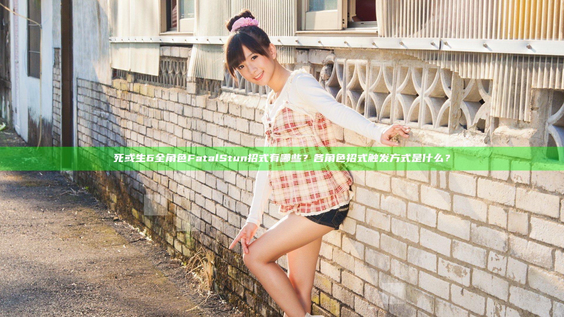 死或生6全角色Fatal Stun招式有哪些？各角色招式触发方式是什么？