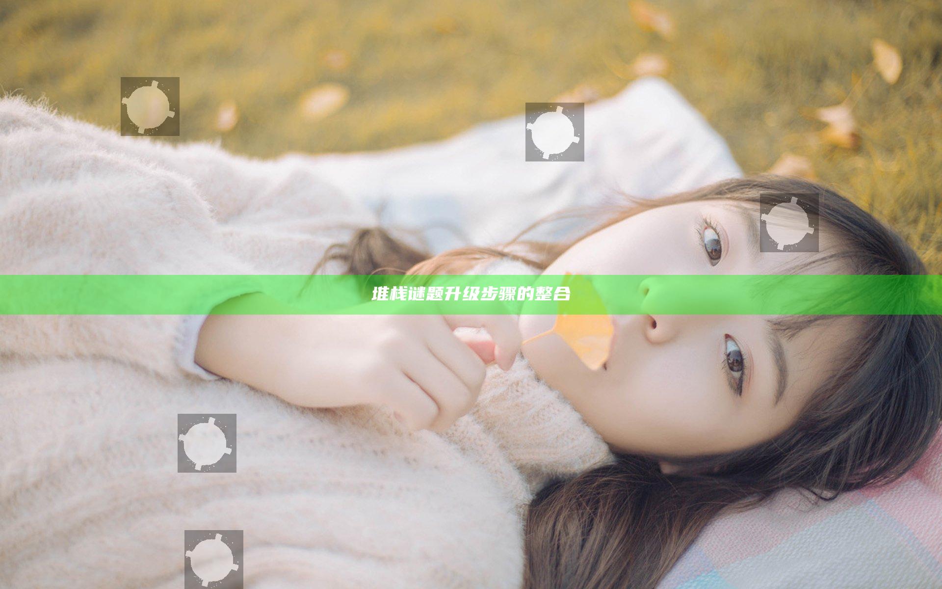 堆栈谜题升级步骤的整合