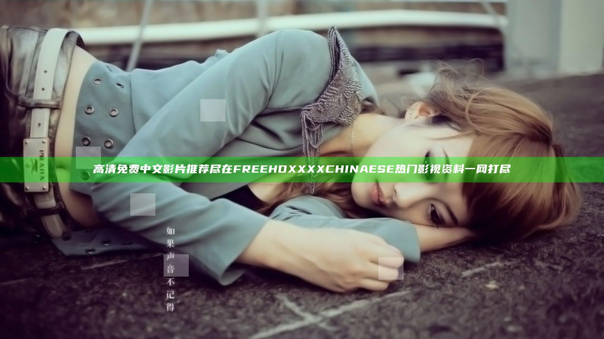 高清免费中文影片推荐尽在FREE HD XXXX CHINAESE 热门影视资料一网打尽