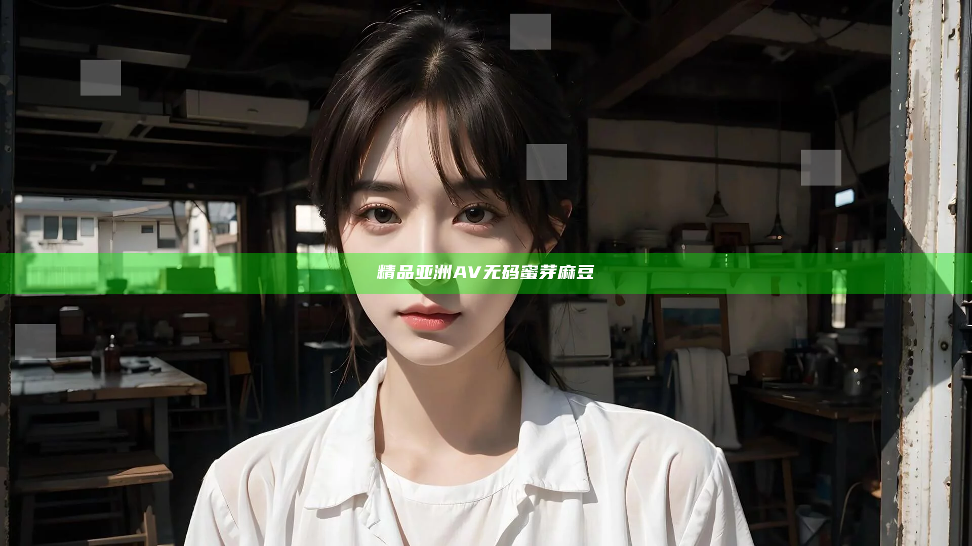 精品亚洲AV无码蜜芽麻豆