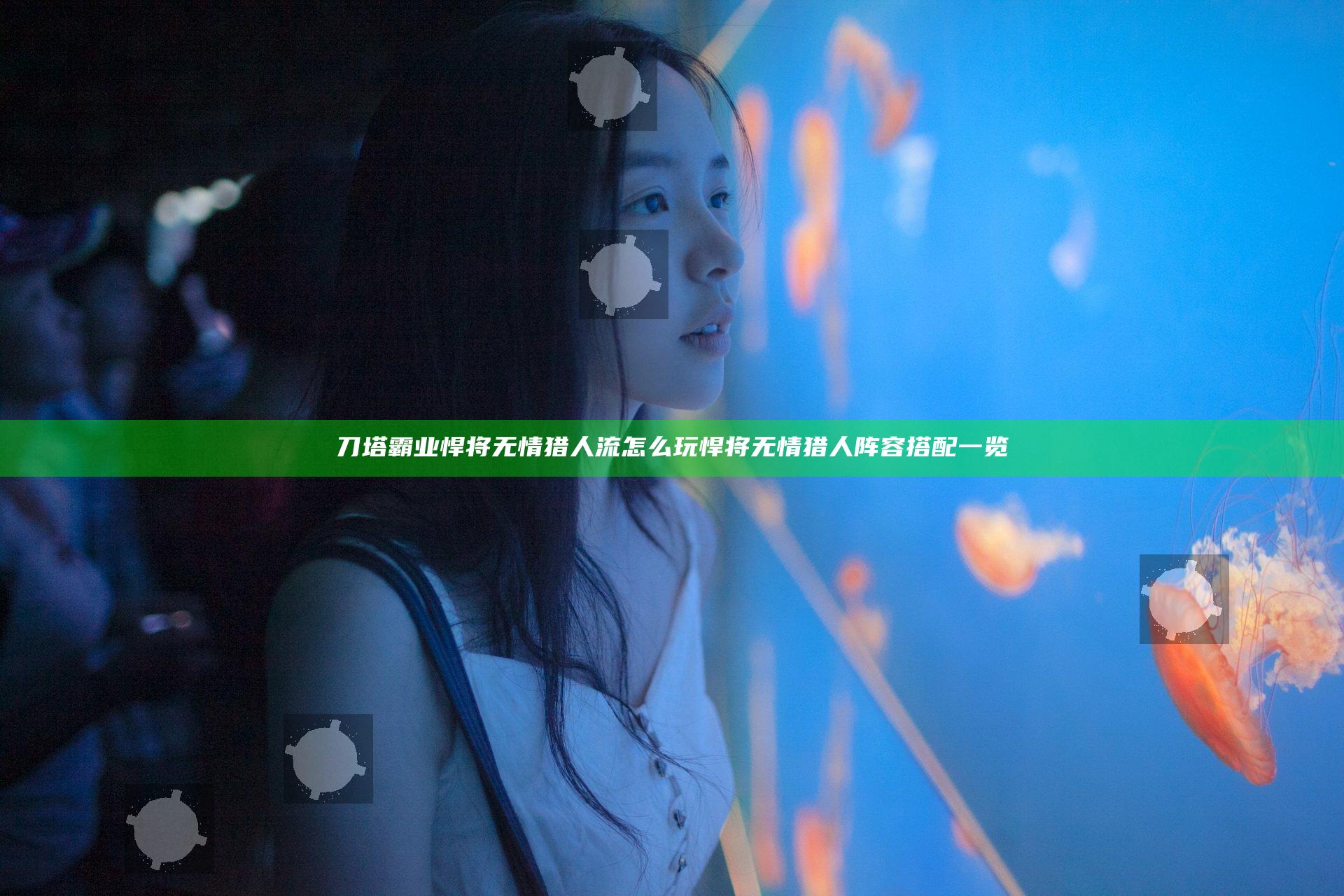 刀塔霸业悍将无情猎人流怎么玩 悍将无情猎人阵容搭配一览