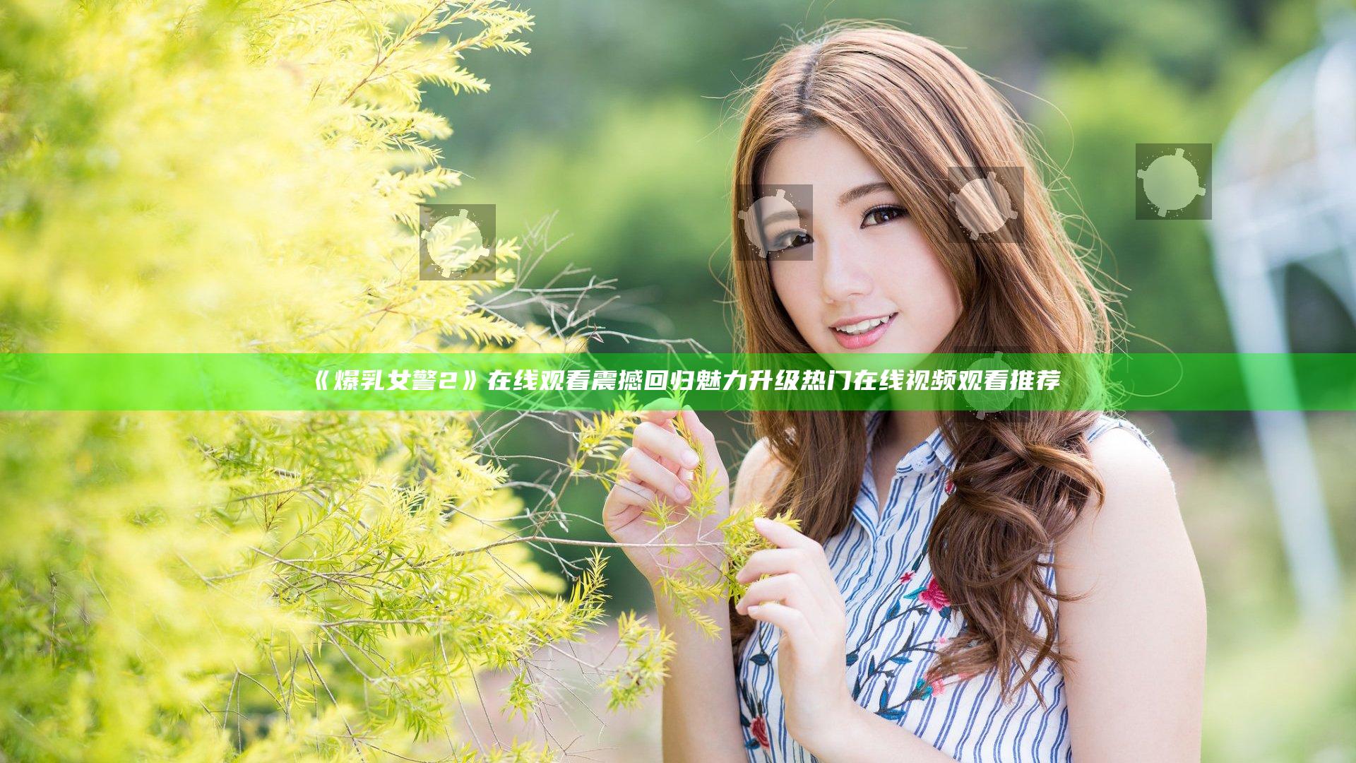 《爆乳女警2》在线观看 震撼回归魅力升级 热门在线视频观看推荐