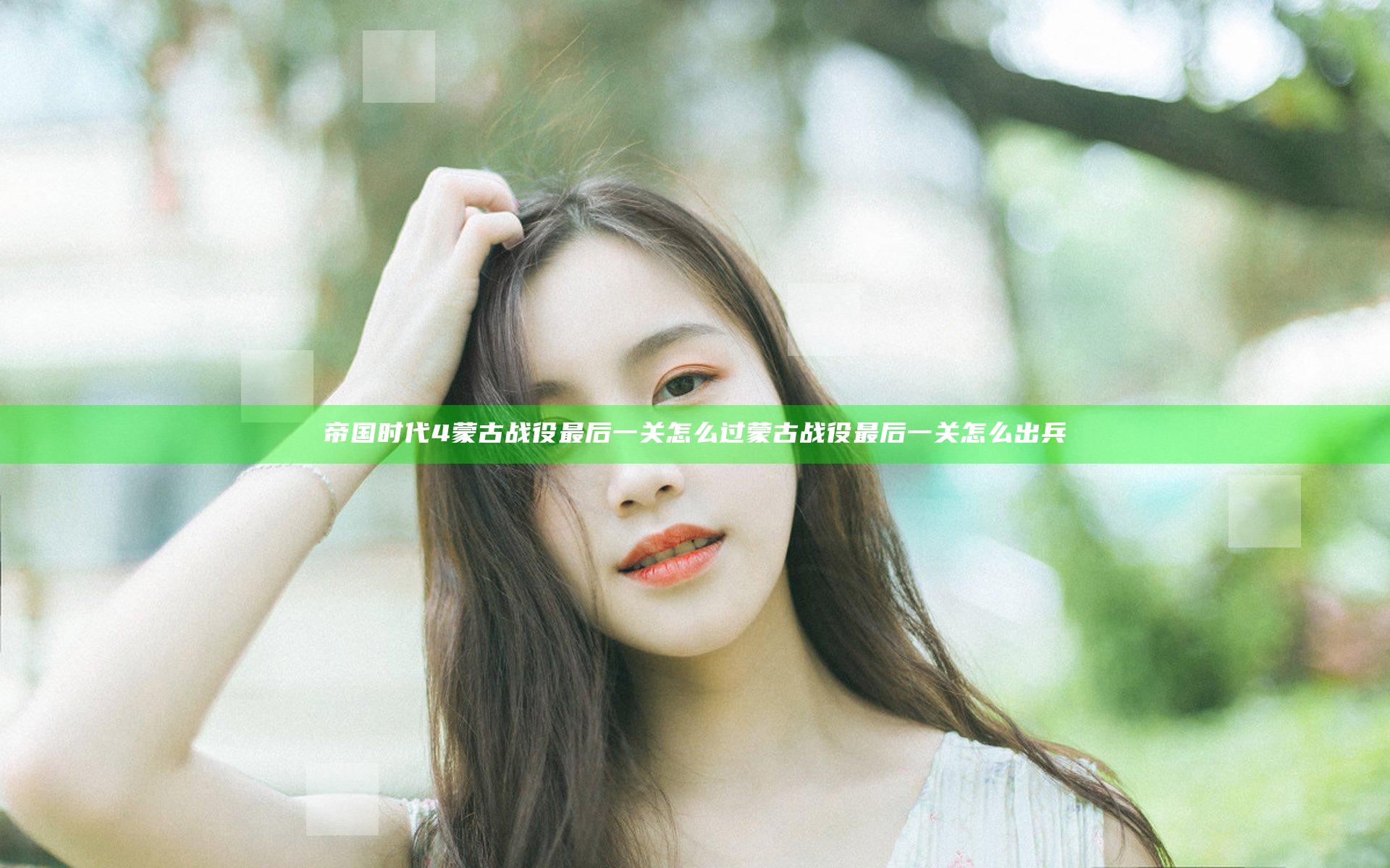 帝国时代4蒙古战役最后一关怎么过 蒙古战役最后一关怎么出兵