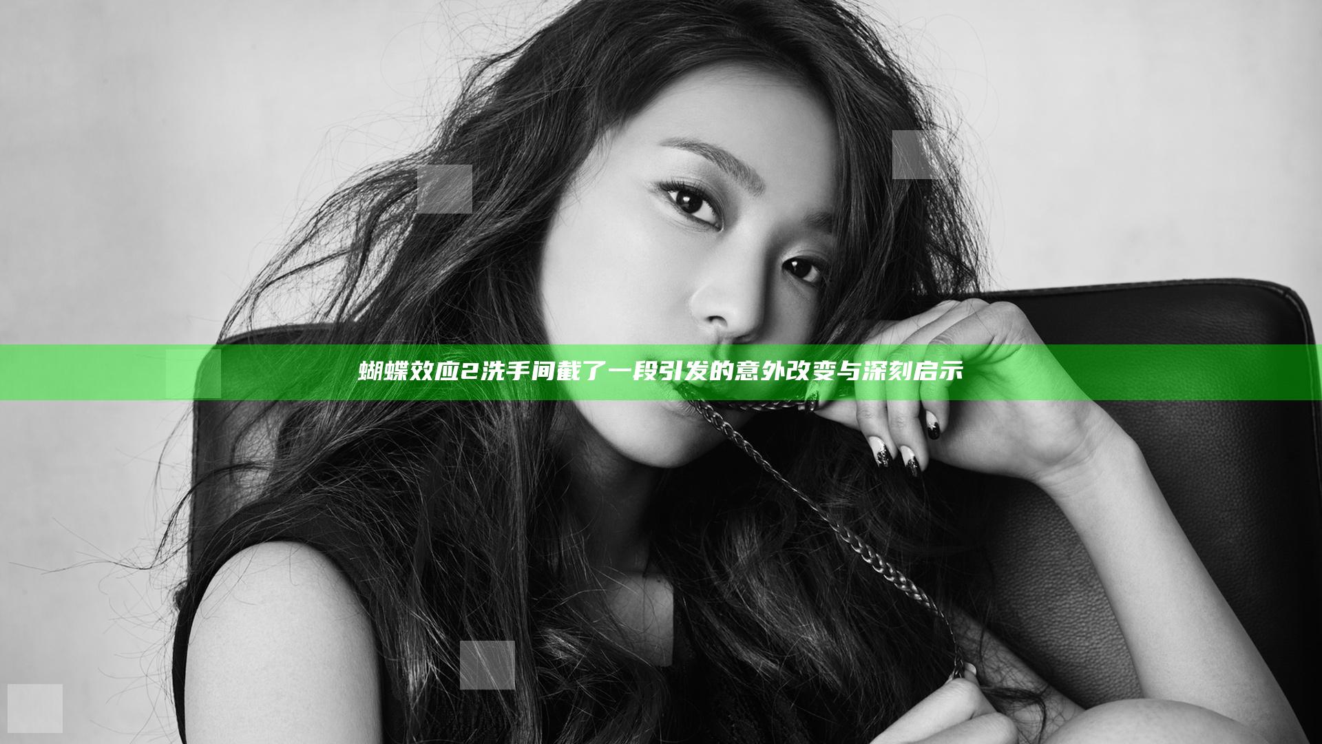 蝴蝶效应2洗手间截了一段引发的意外改变与深刻启示