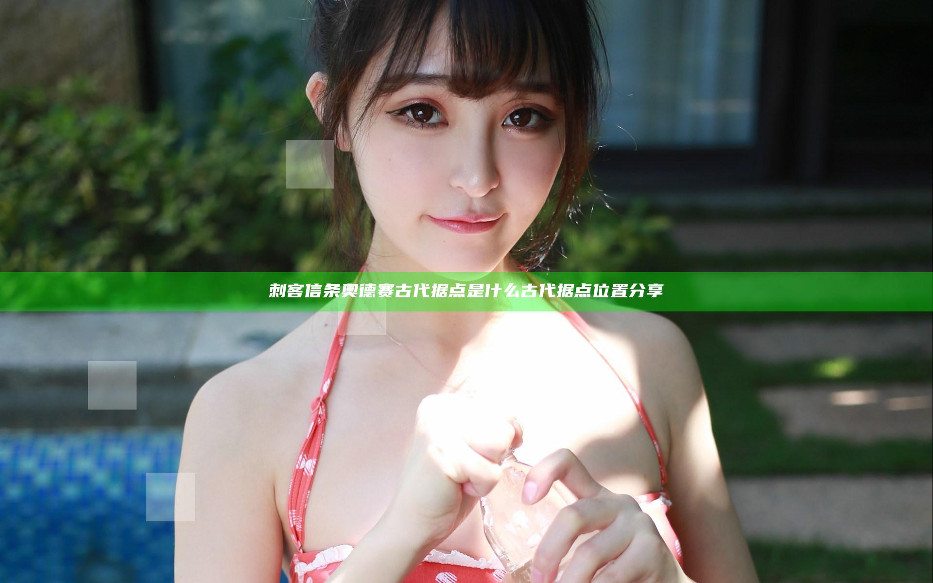 刺客信条奥德赛古代据点是什么 古代据点位置分享