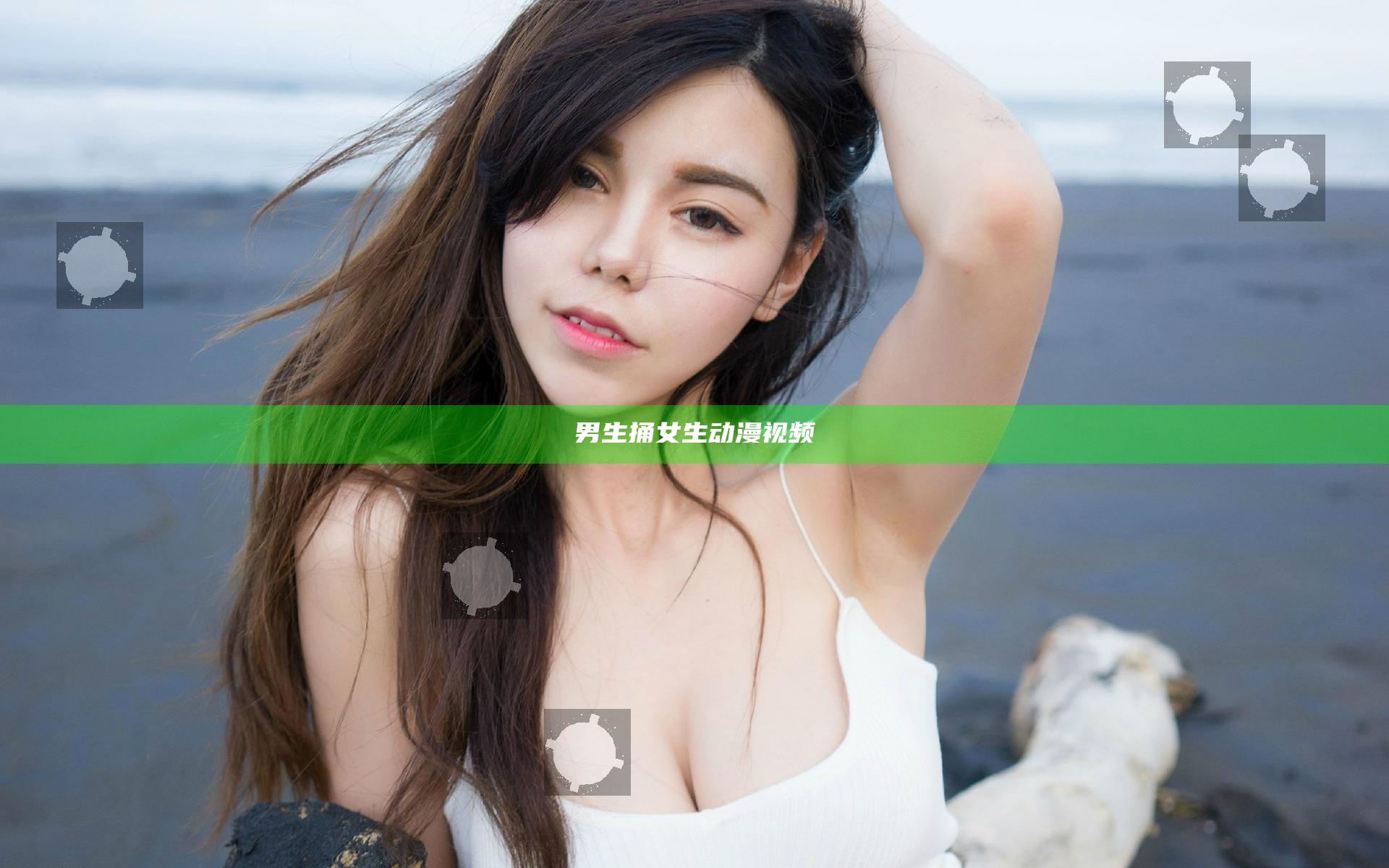 男生捅女生动漫视频