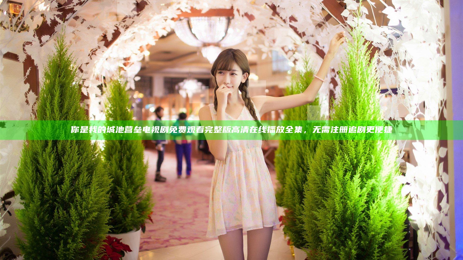 你是我的城池营垒电视剧免费观看完整版高清在线播放全集，无需注册追剧更便捷