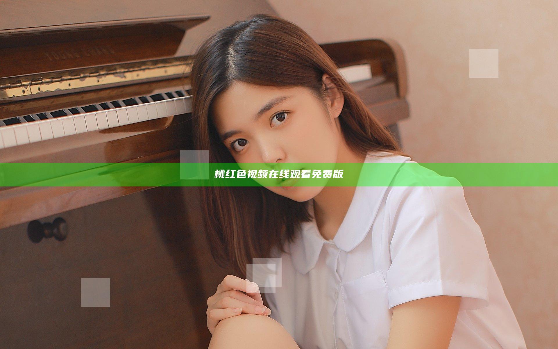 桃红色视频在线观看免费版