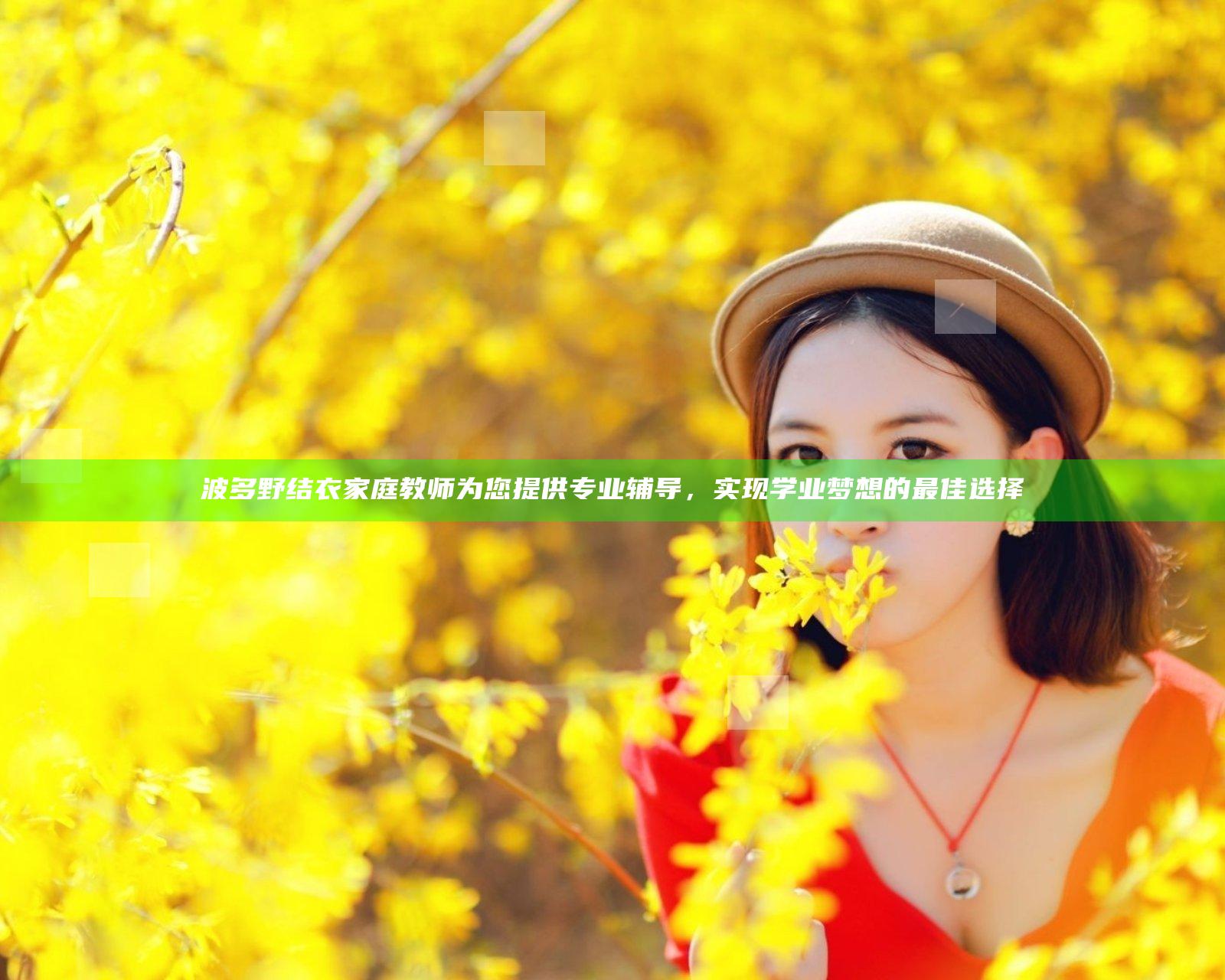 波多野结衣家庭教师为您提供专业辅导，实现学业梦想的最佳选择