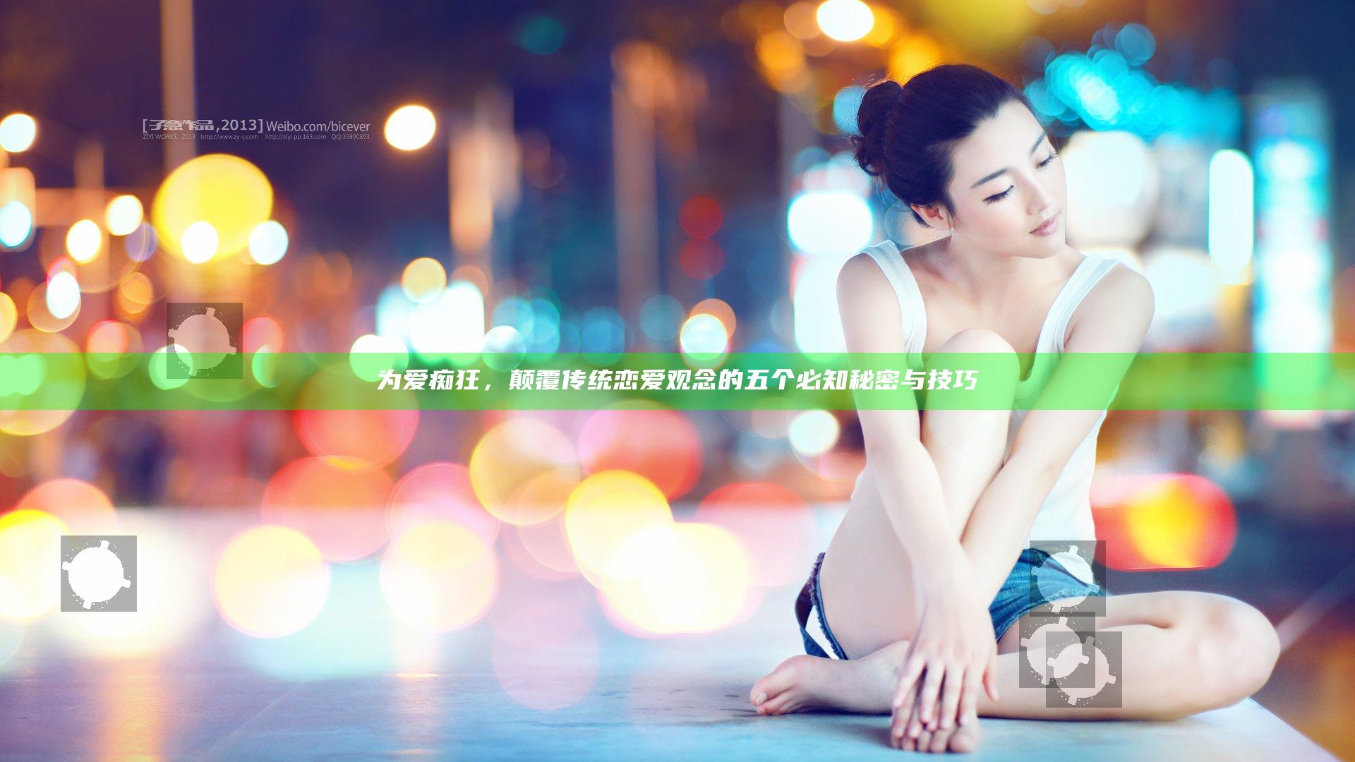 为爱痴狂，颠覆传统恋爱观念的五个必知秘密与技巧
