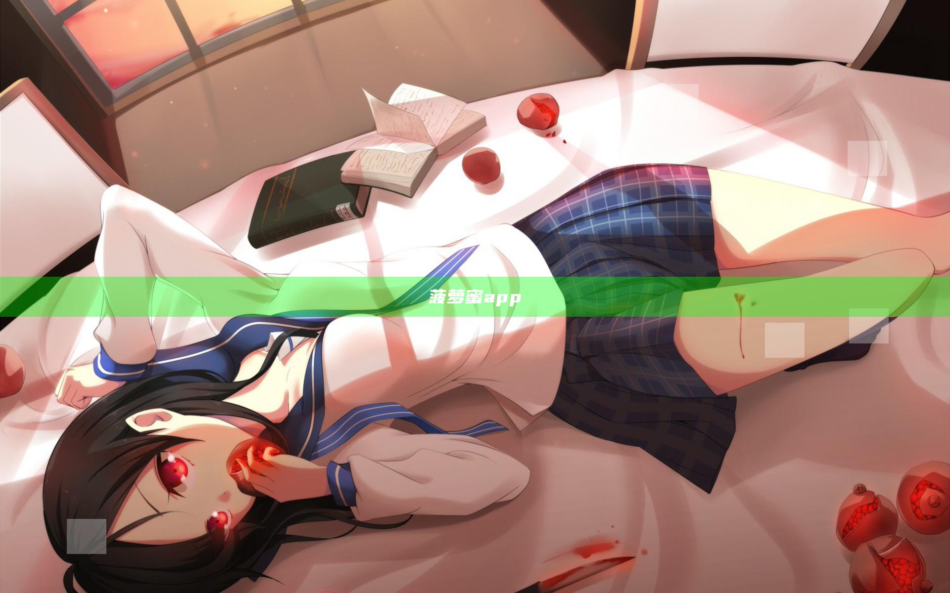 菠萝蜜app