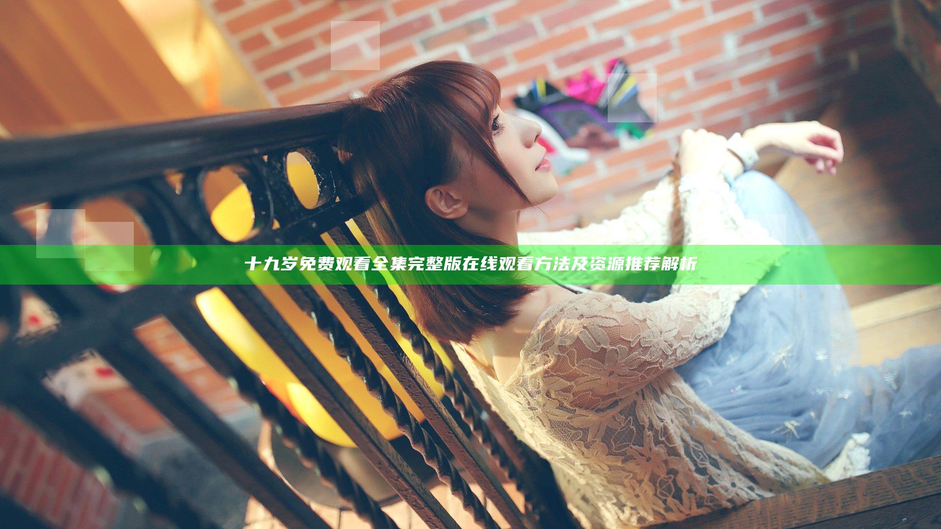 十九岁免费观看全集完整版在线观看方法及资源推荐解析
