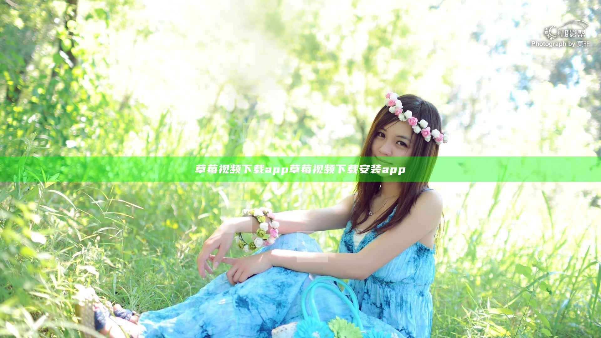 草莓视频下载app草莓视频下载安装app
