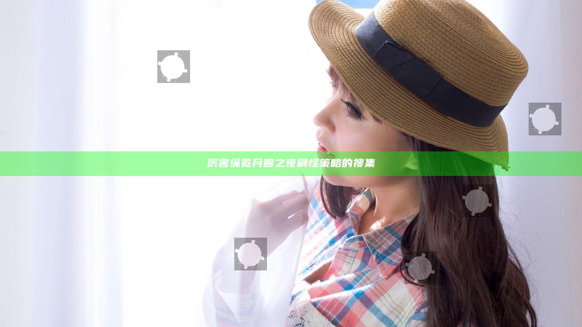 厉害纵览 月圆之夜刷怪策略的搜集