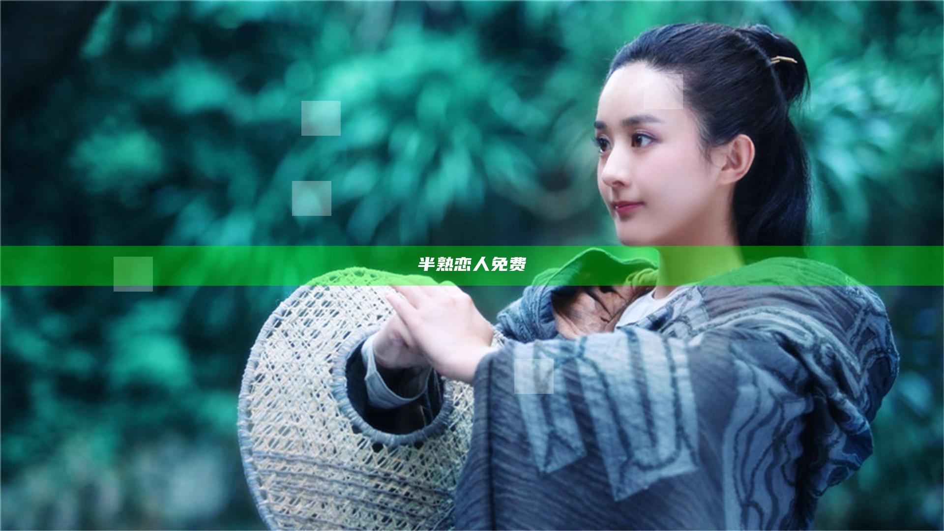 半熟恋人免费