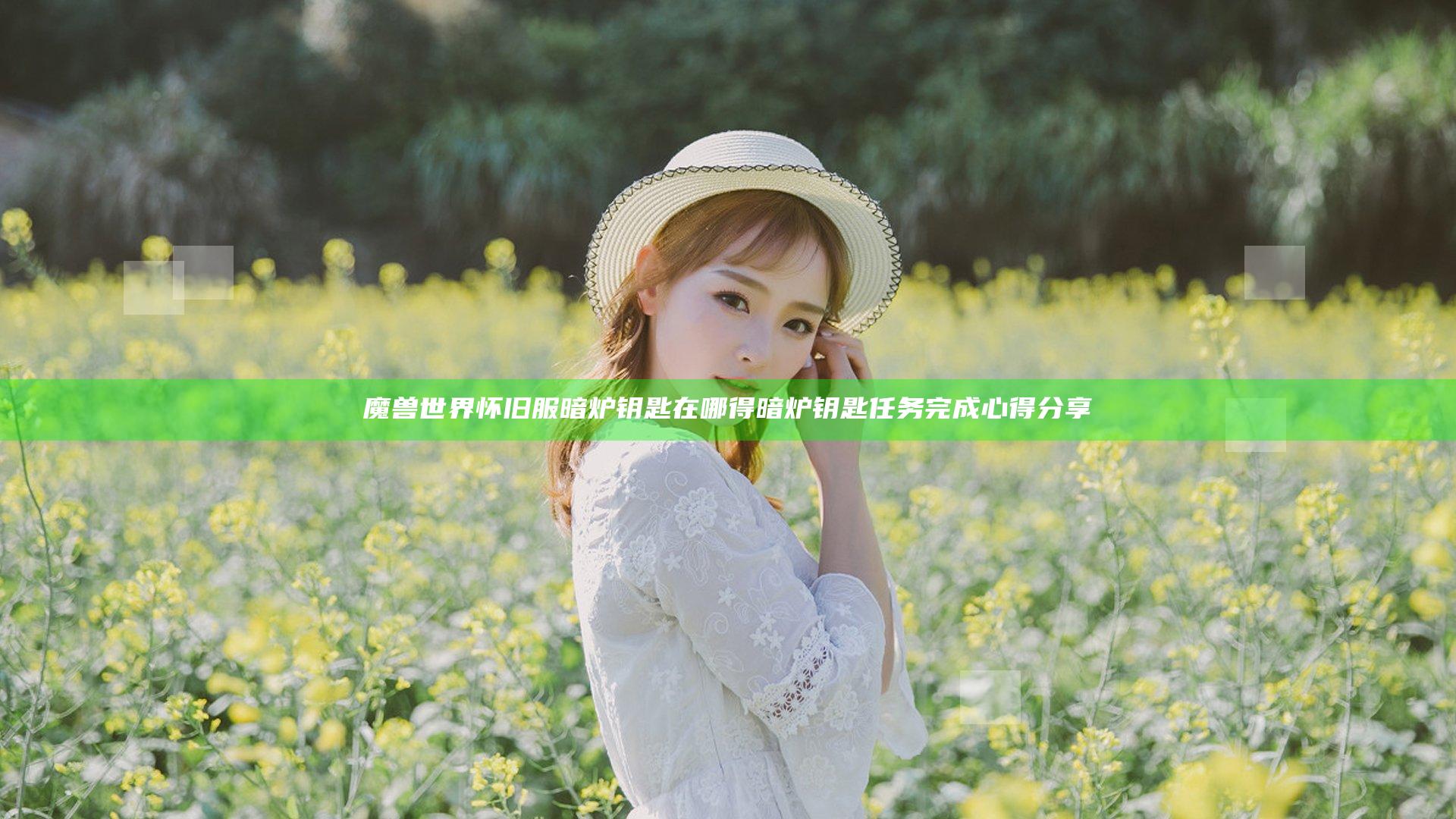 魔兽世界怀旧服暗炉钥匙在哪得 暗炉钥匙任务完成心得分享