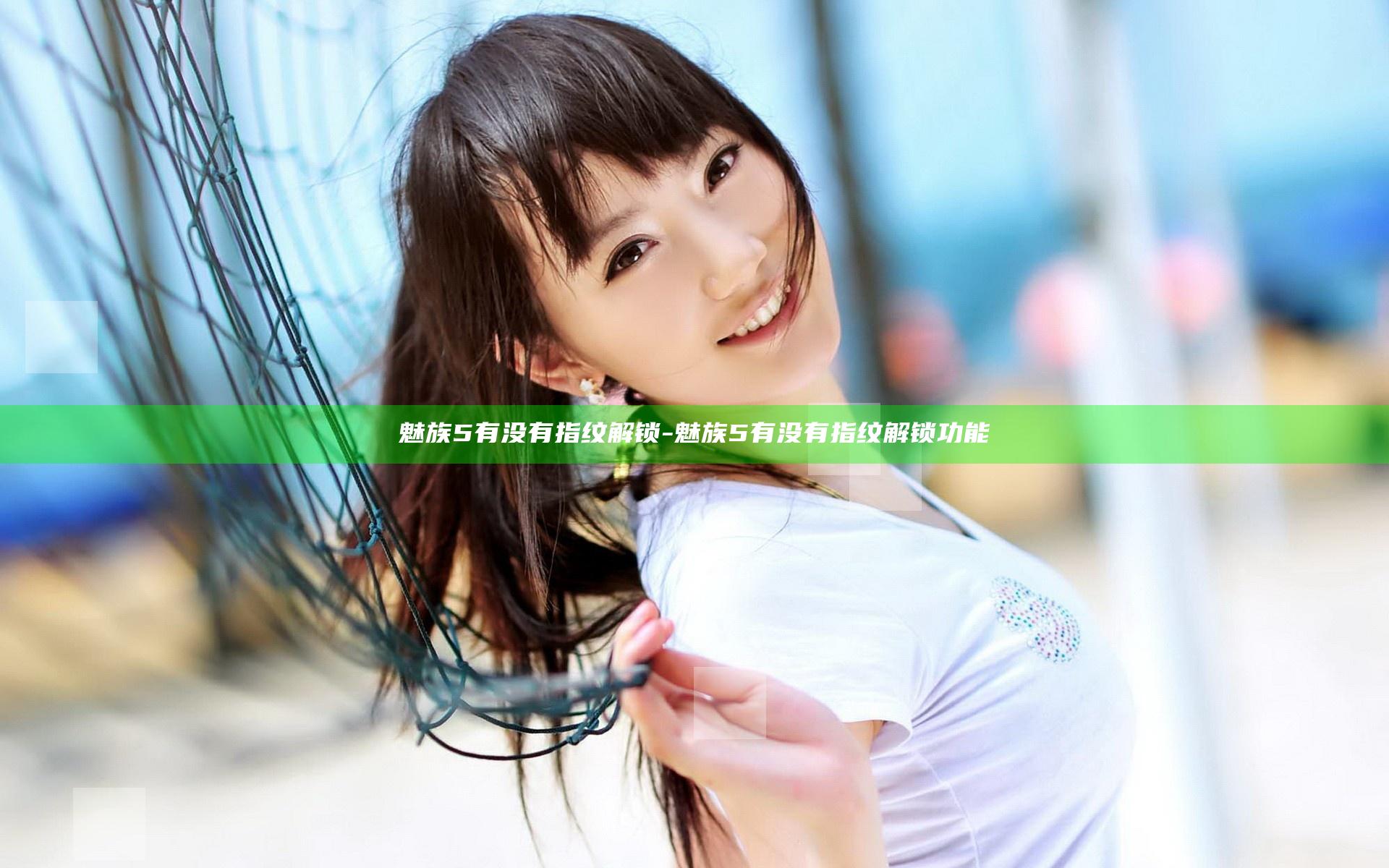 魅族5有没有指纹解锁-魅族5有没有指纹解锁功能