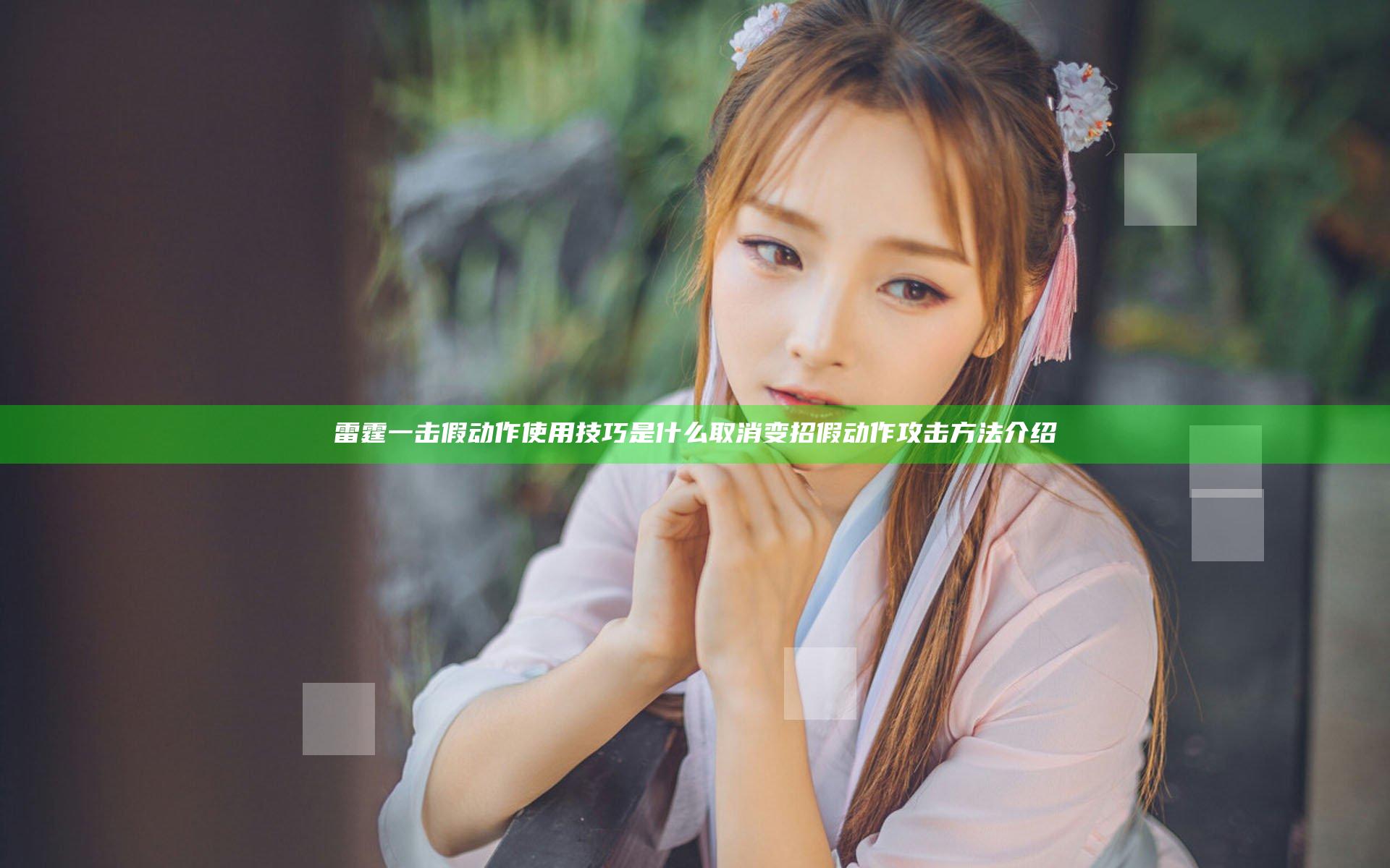 雷霆一击假动作使用技巧是什么 取消变招假动作攻击方法介绍