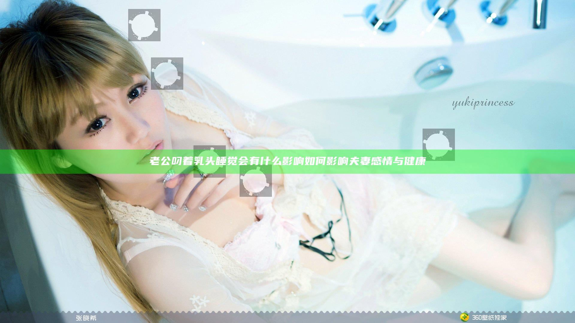 老公叼着乳头睡觉会有什么影响 如何影响夫妻感情与健康