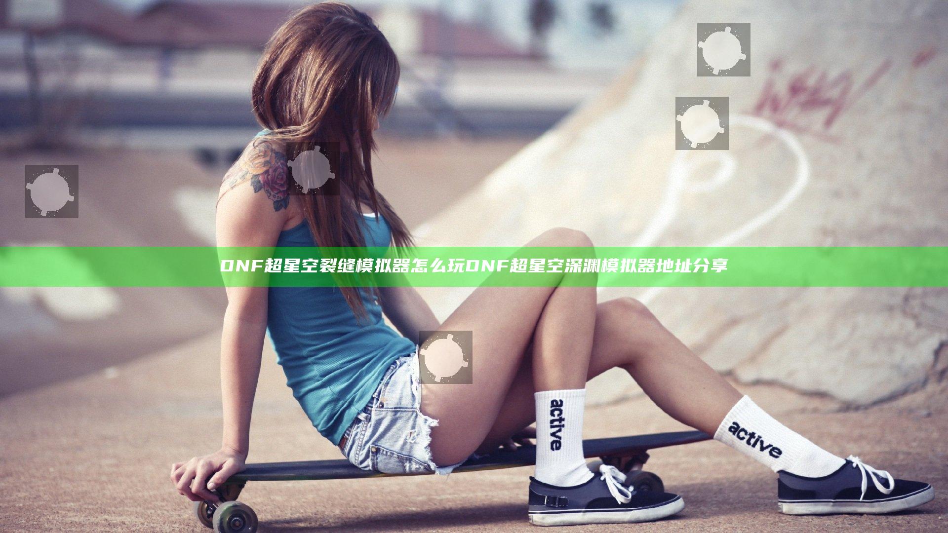 DNF超星空裂缝模拟器怎么玩 DNF超星空深渊模拟器地址分享