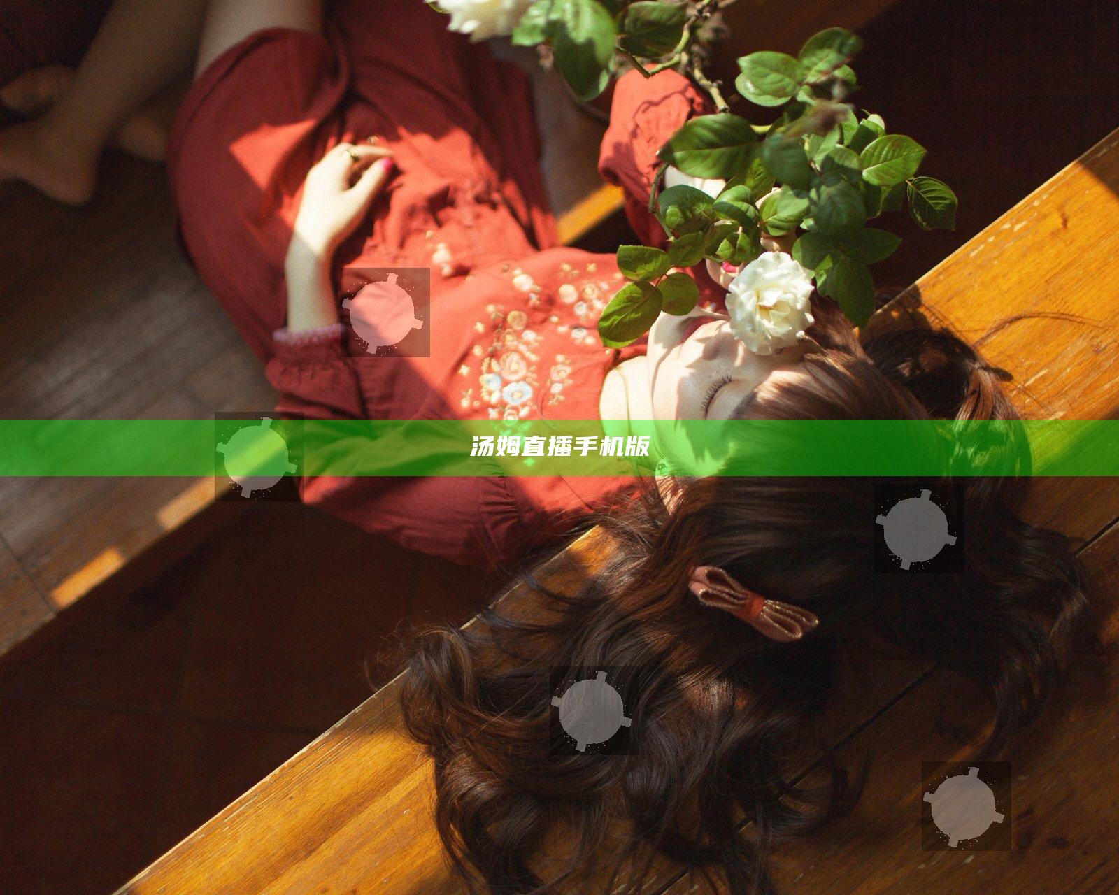 汤姆直播手机版