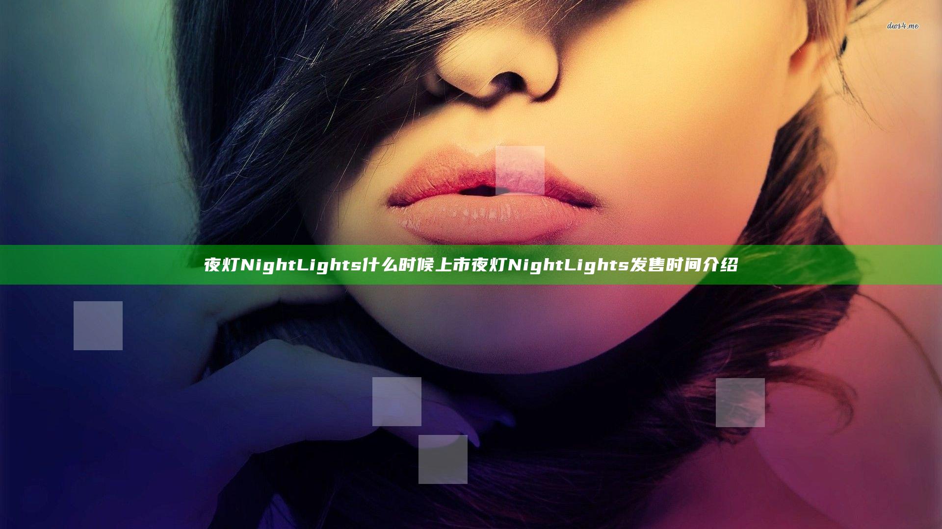 夜灯Night Lights什么时候上市 夜灯Night Lights发售时间介绍
