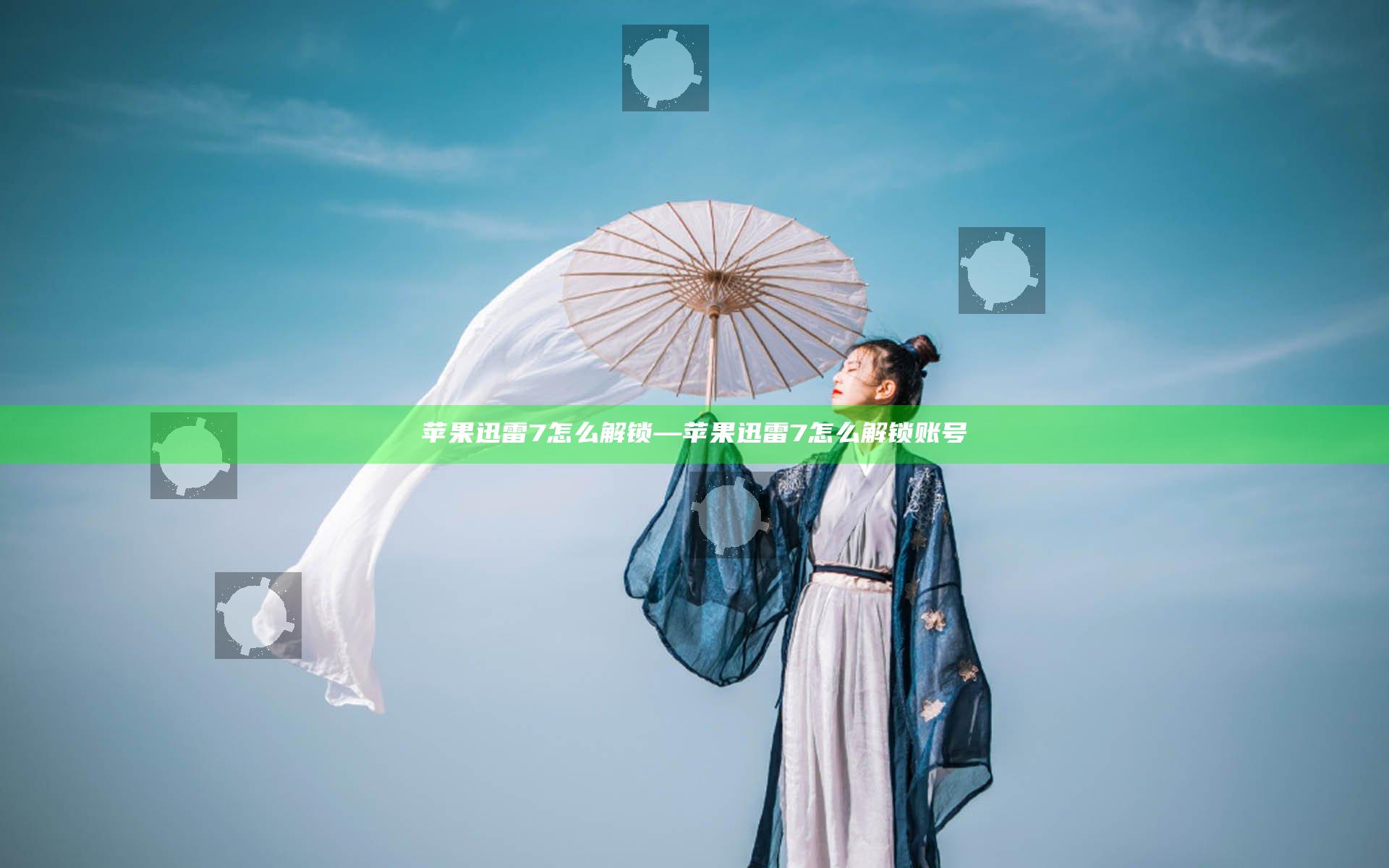 苹果迅雷7怎么解锁—苹果迅雷7怎么解锁账号