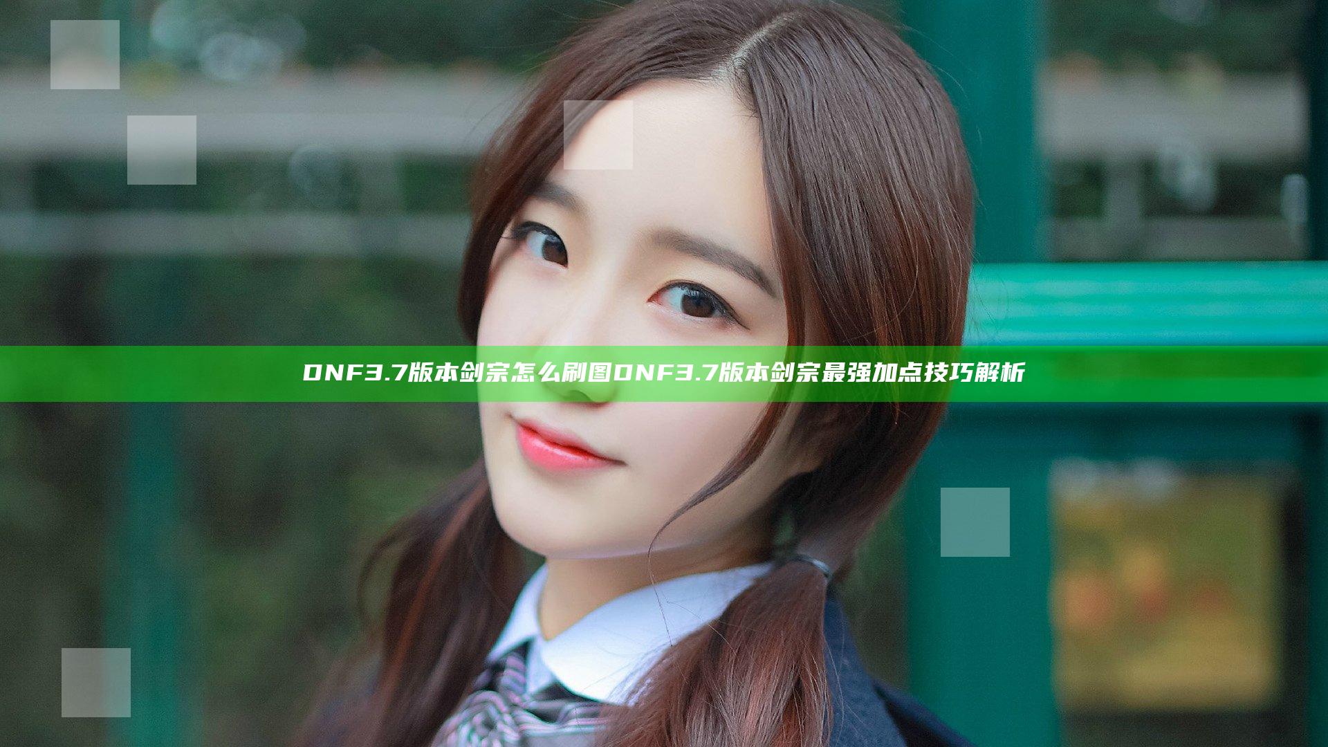 DNF3.7版本剑宗怎么刷图  DNF3.7版本剑宗最强加点技巧解析