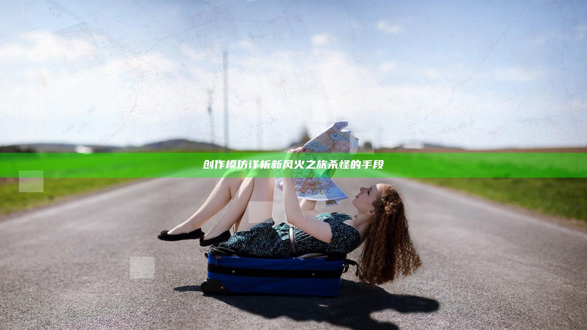 创作模仿 详析新风火之旅杀怪的手段
