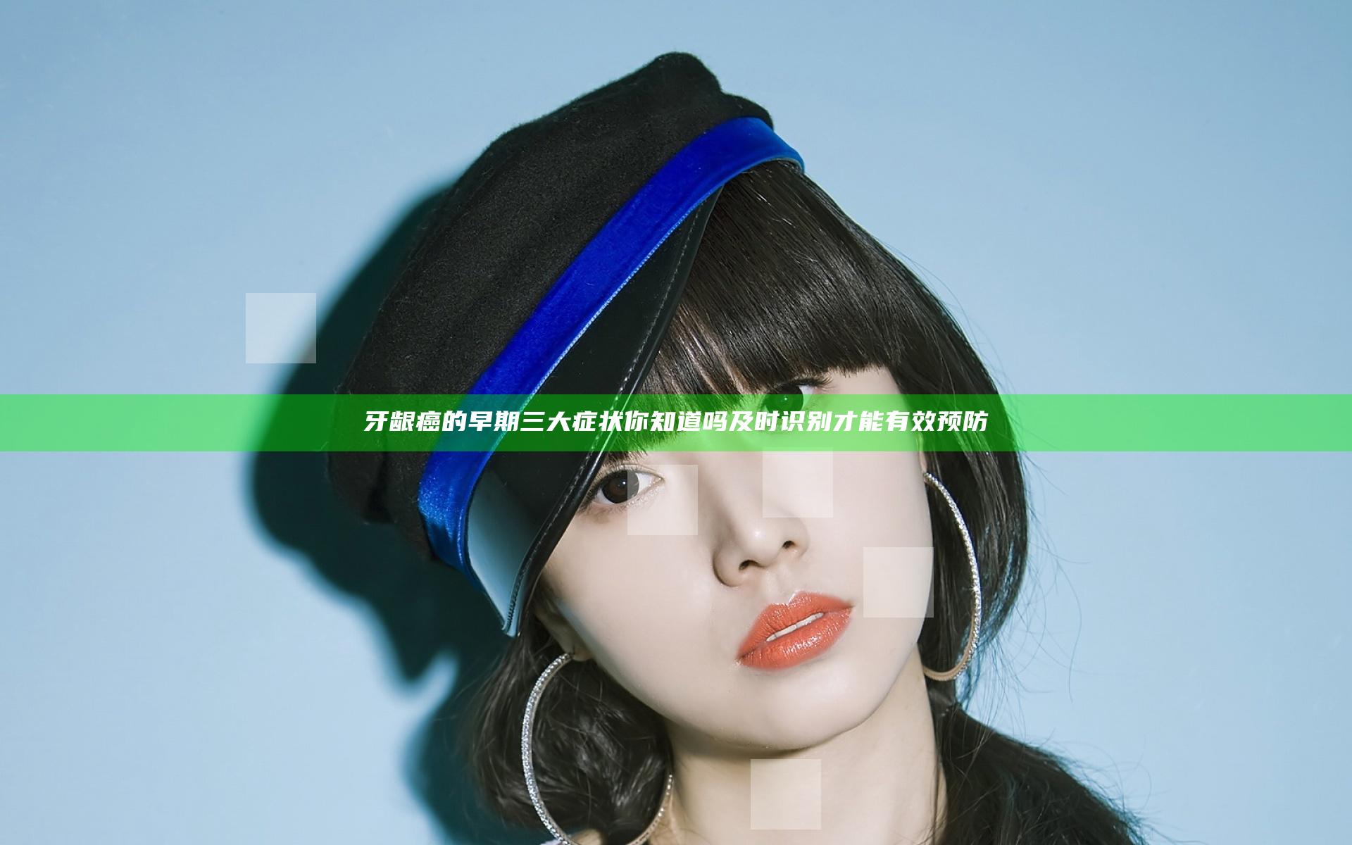 牙龈癌的早期三大症状你知道吗 及时识别才能有效预防