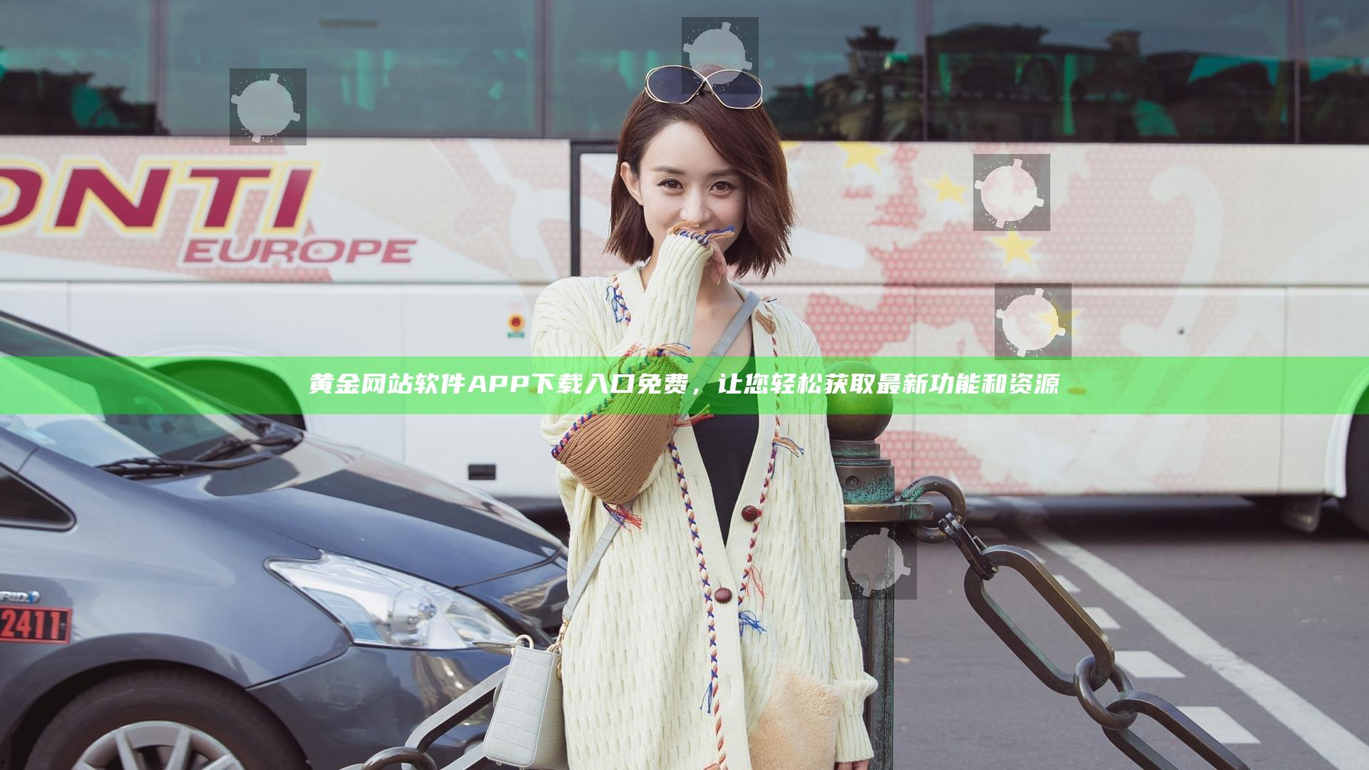 黄金网站软件APP下载入口免费，让您轻松获取最新功能和资源
