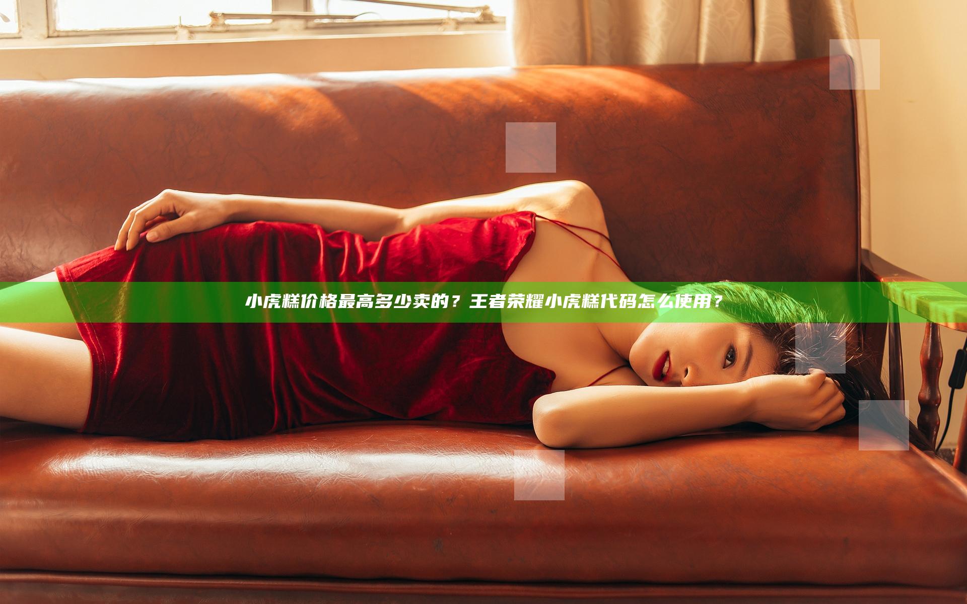 小虎糕价格最高多少卖的？王者荣耀小虎糕代码怎么使用？
