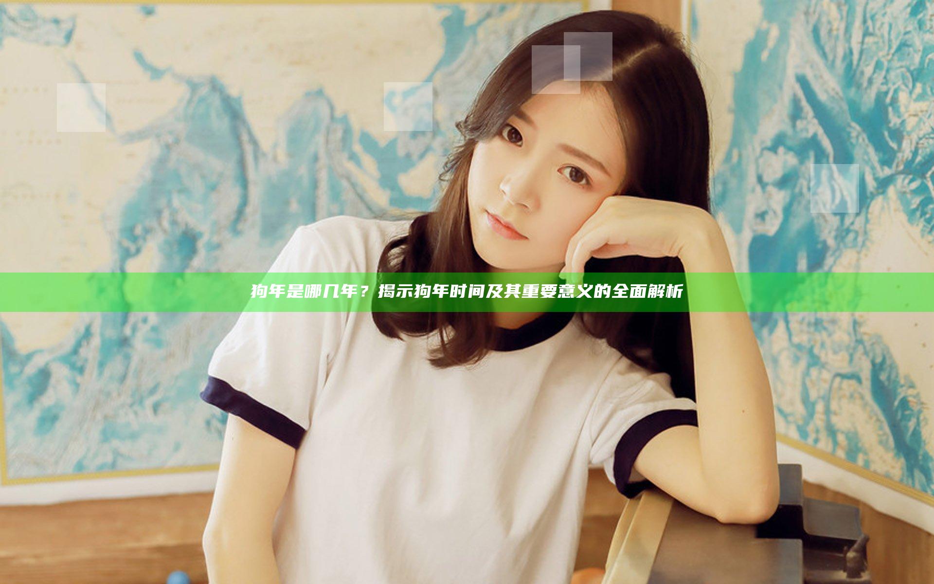 狗年是哪几年？揭示狗年时间及其重要意义的全面解析