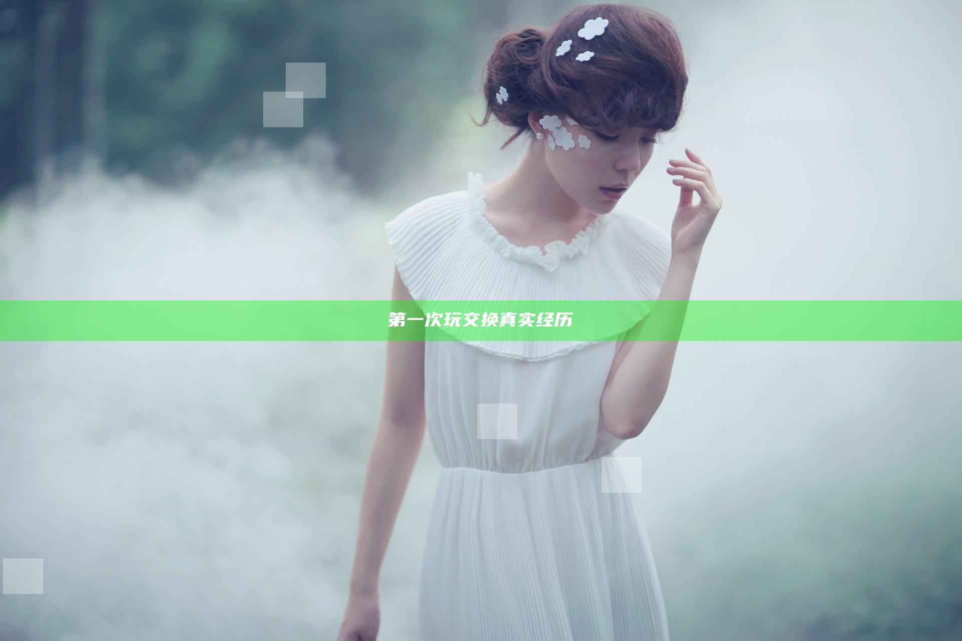 第一次玩交换真实经历