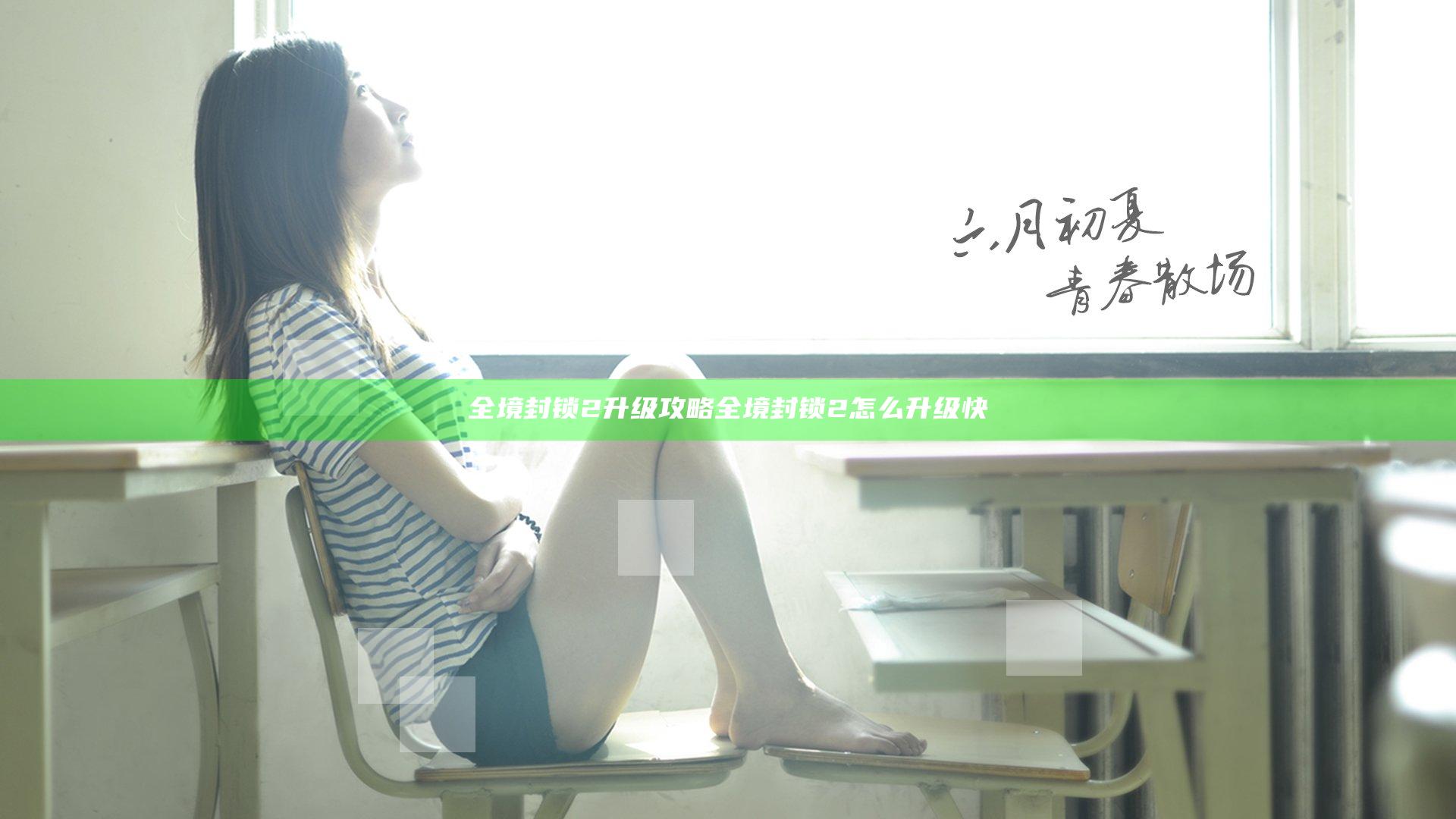 全境封锁2升级攻略 全境封锁2怎么升级快