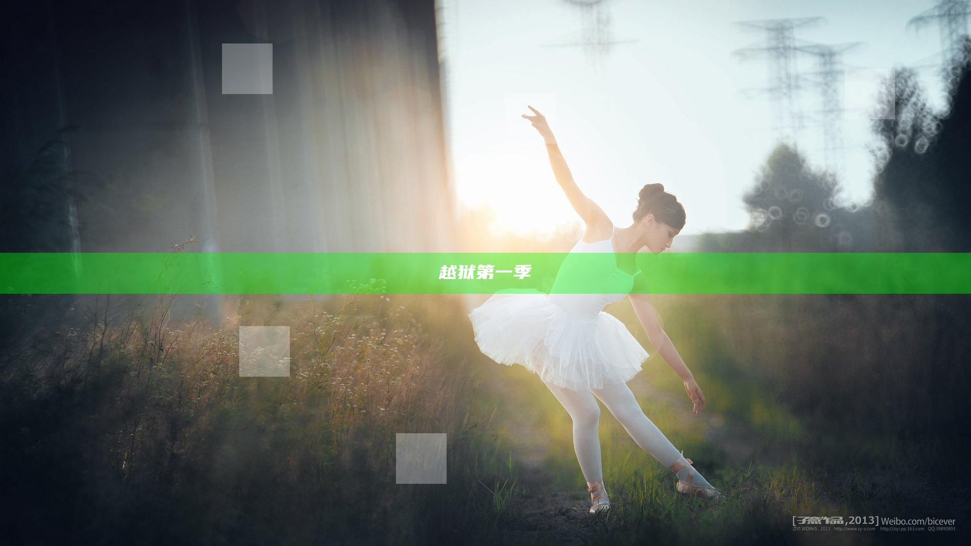 越狱第一季