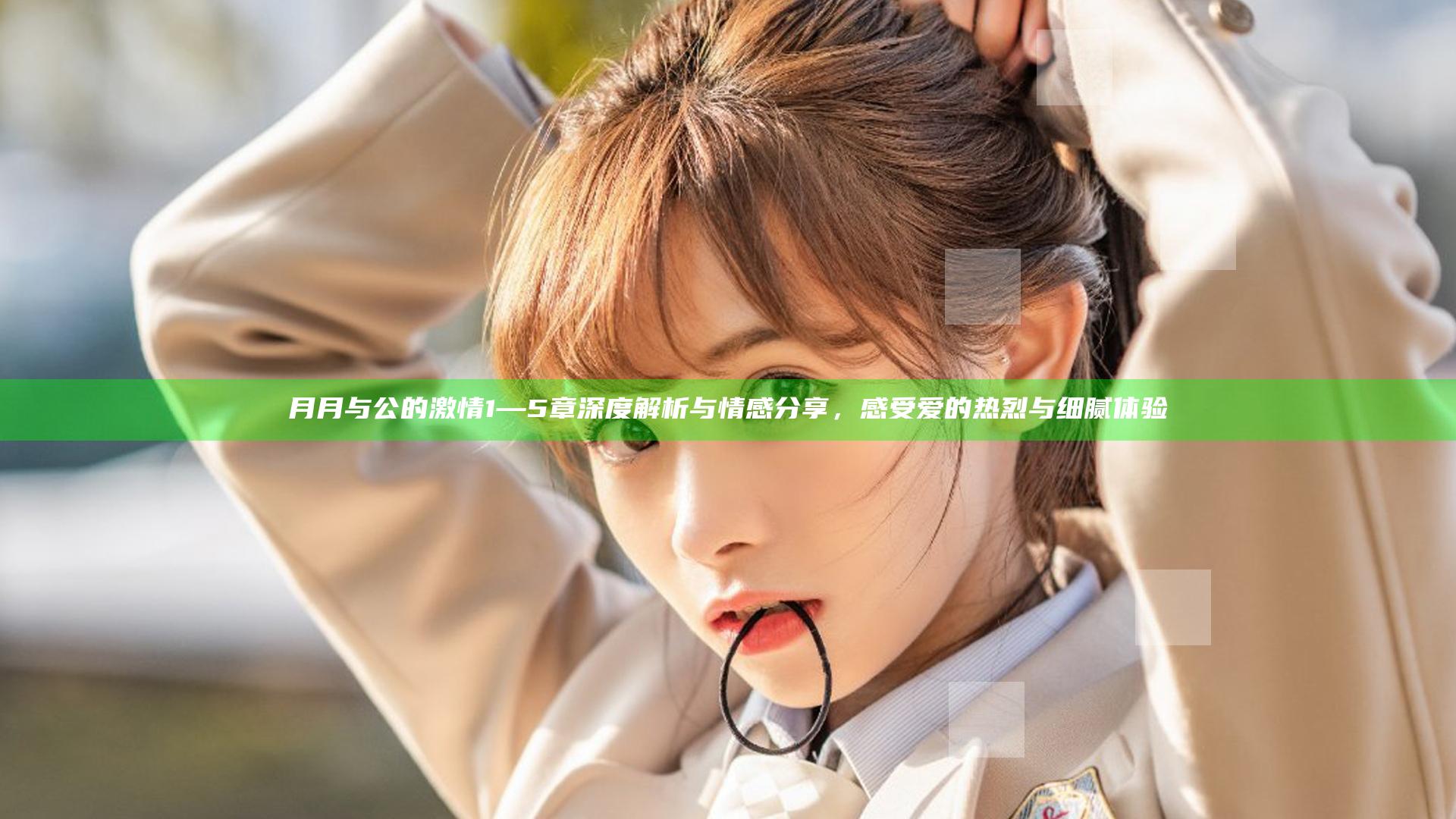 月月与公的激情1—5章深度解析与情感分享，感受爱的热烈与细腻体验
