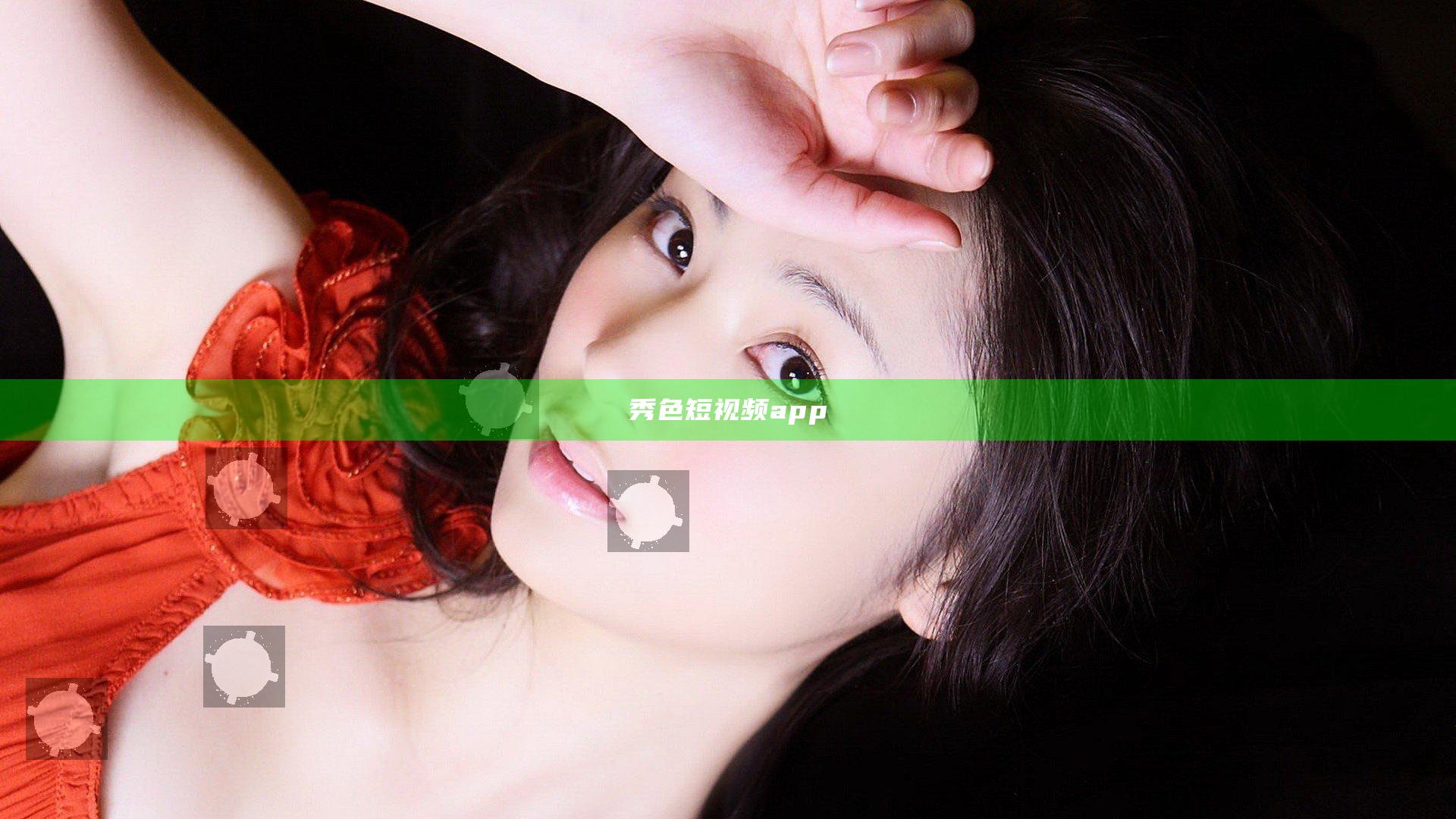 秀色短视频app