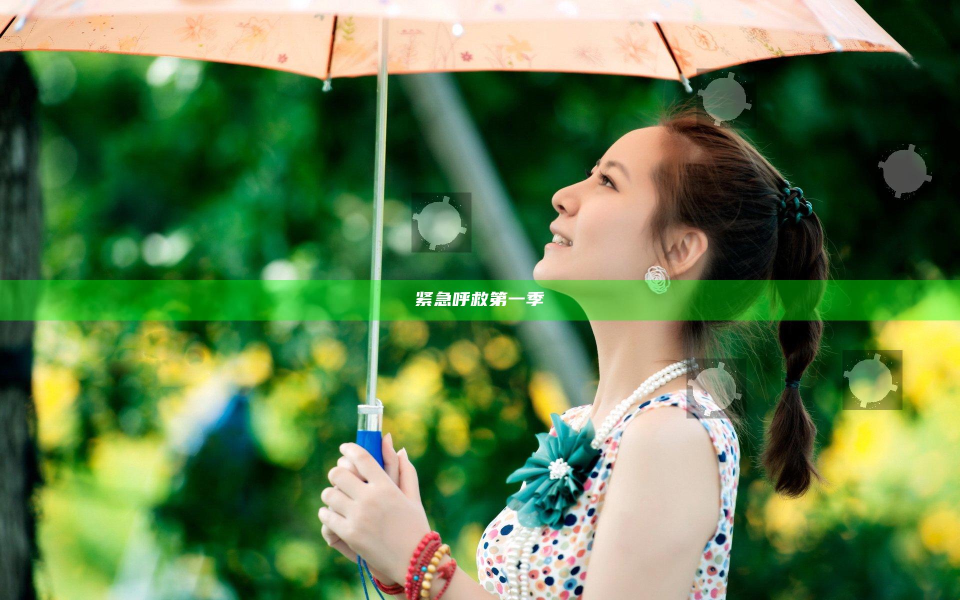 紧急呼救第一季