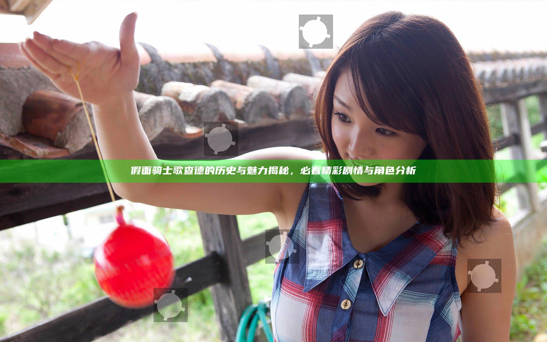 假面骑士歌查德的历史与魅力揭秘，必看精彩剧情与角色分析
