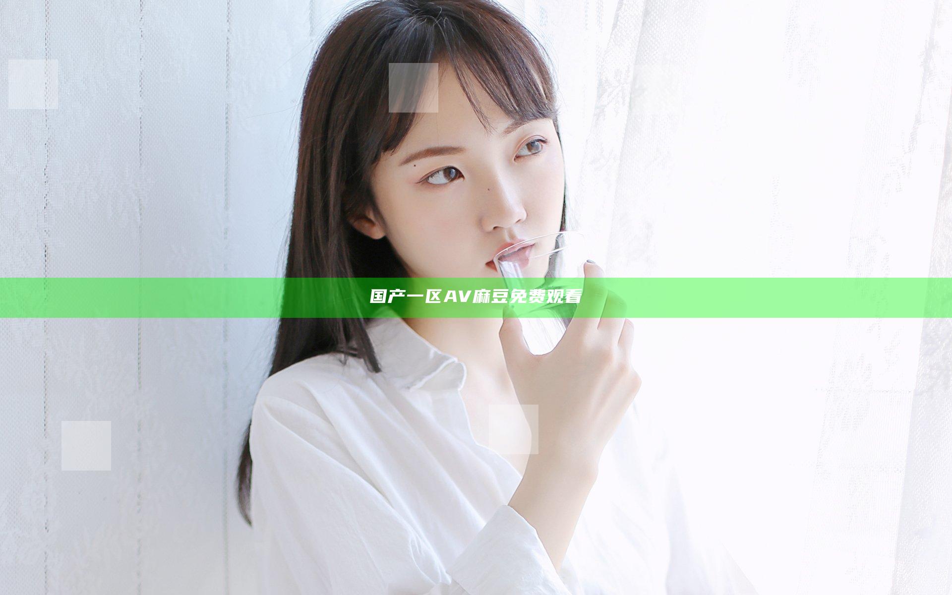 国产一区AV麻豆免费观看