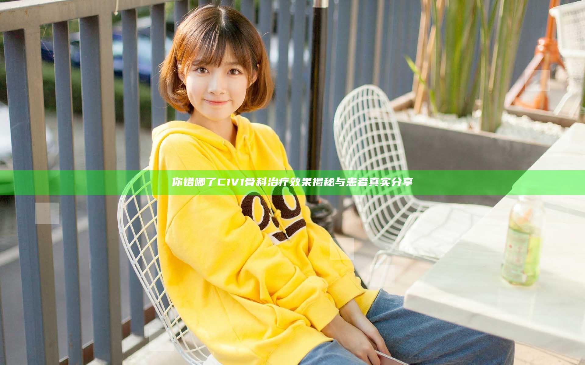 你错哪了C1V1骨科治疗效果揭秘与患者真实分享