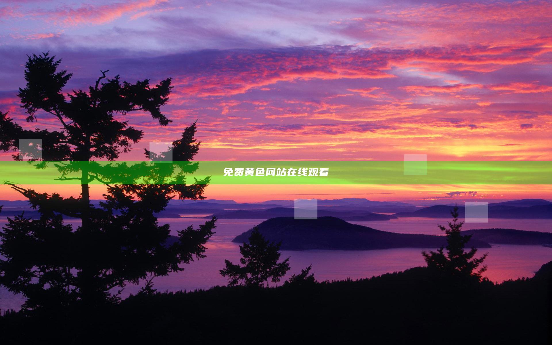 免费黄色网站在线观看