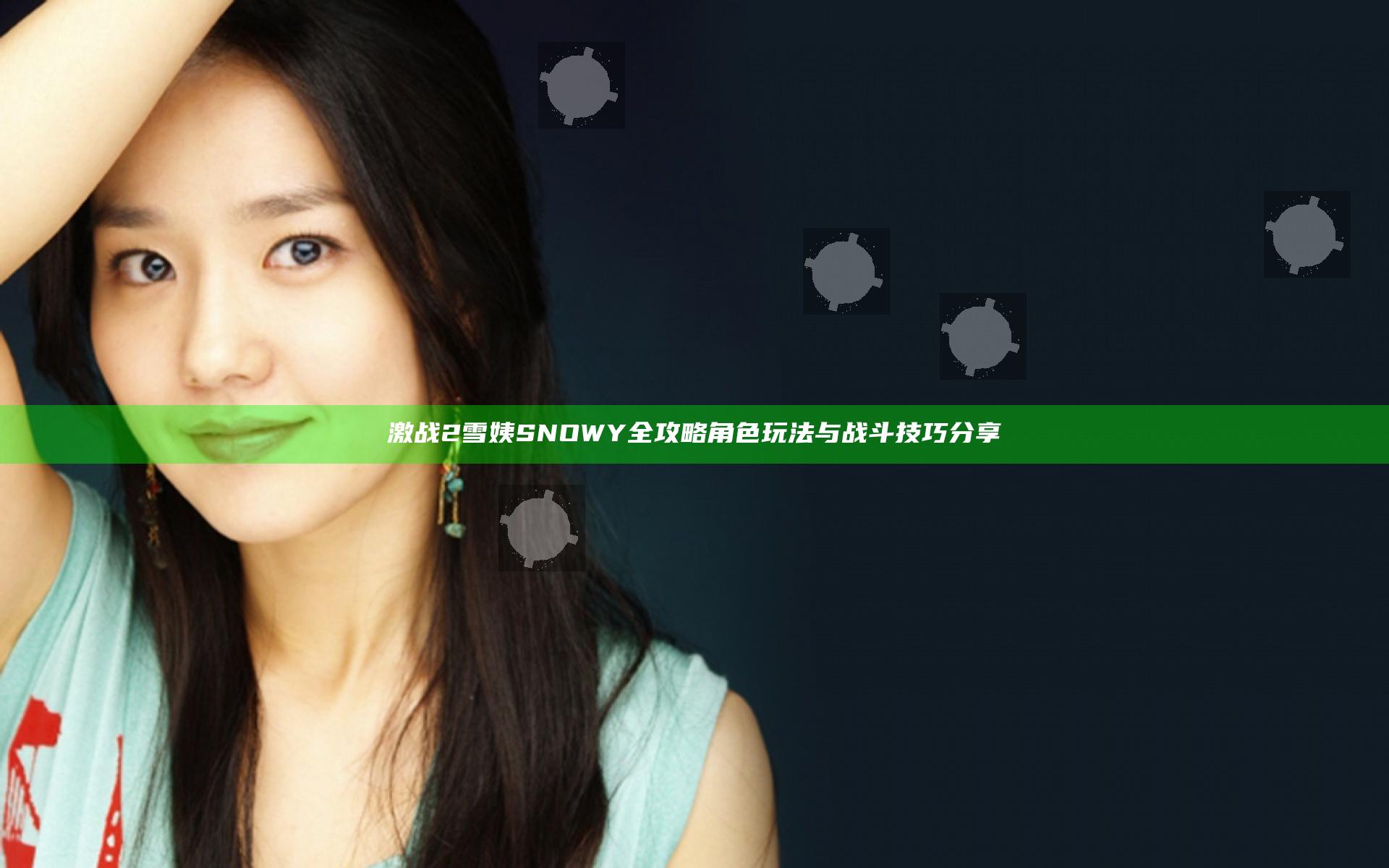 激战2雪姨SNOWY全攻略 角色玩法与战斗技巧分享