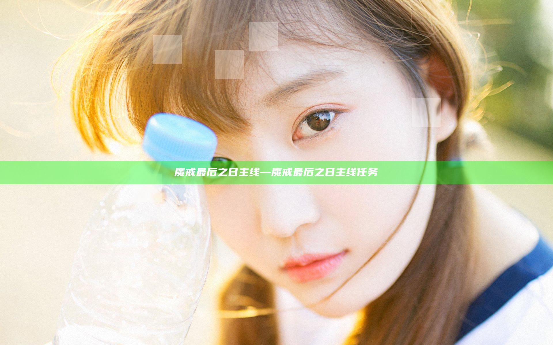 魔戒 最后之日主线—魔戒最后之日主线任务