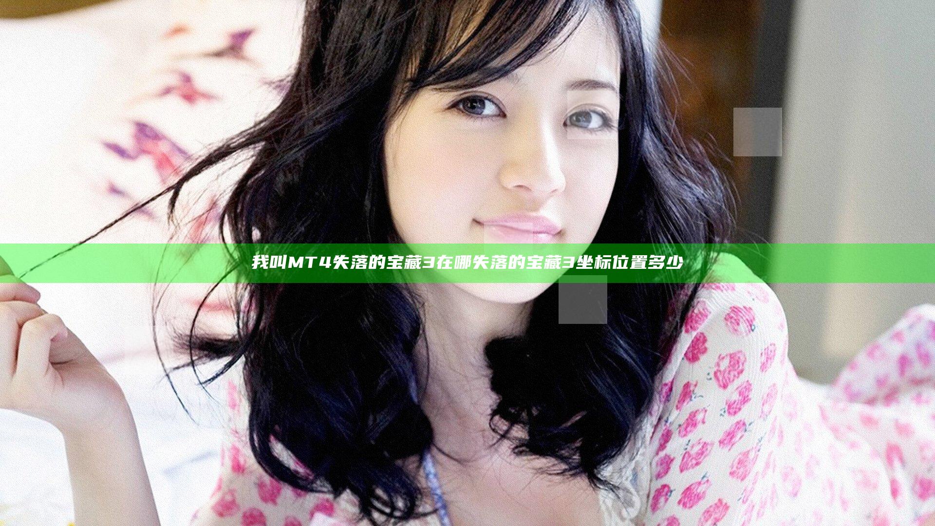 我叫MT4失落的宝藏3在哪 失落的宝藏3坐标位置多少
