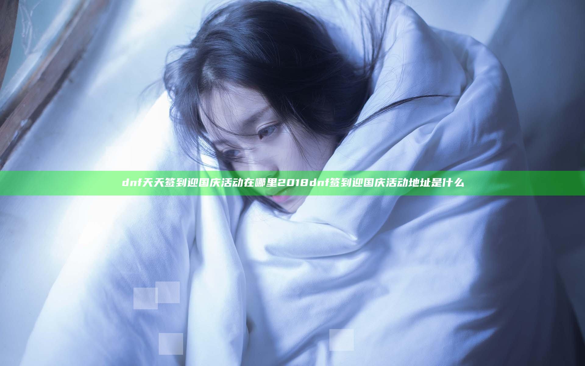 dnf天天签到迎国庆活动在哪里 2018dnf签到迎国庆活动地址是什么