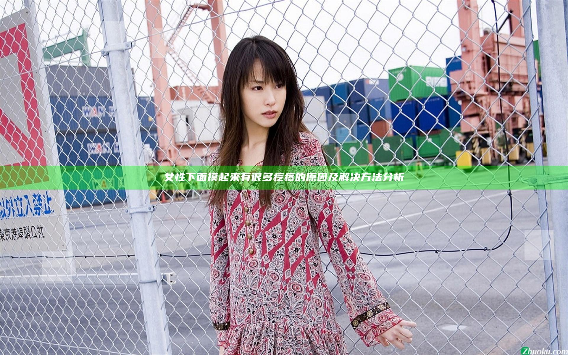 女性下面摸起来有很多疙瘩的原因及解决方法分析