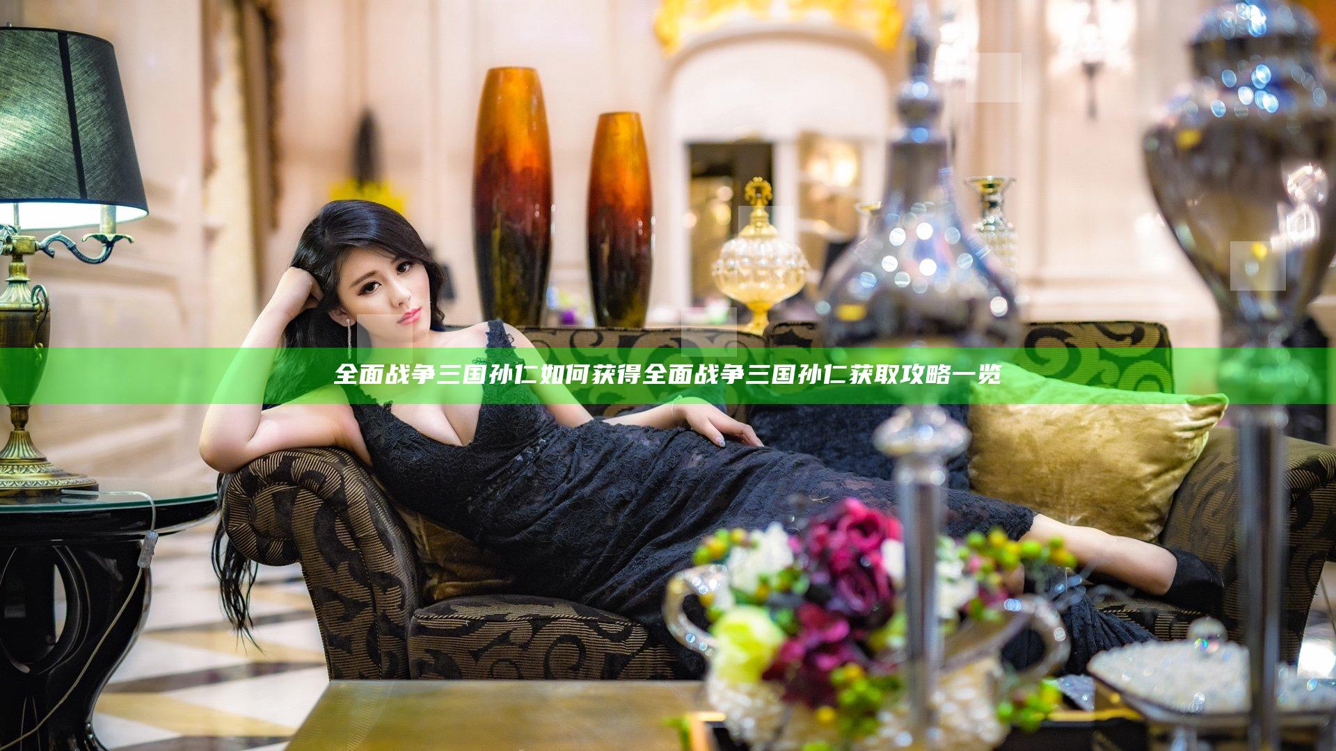 全面战争三国孙仁如何获得 全面战争三国孙仁获取攻略一览
