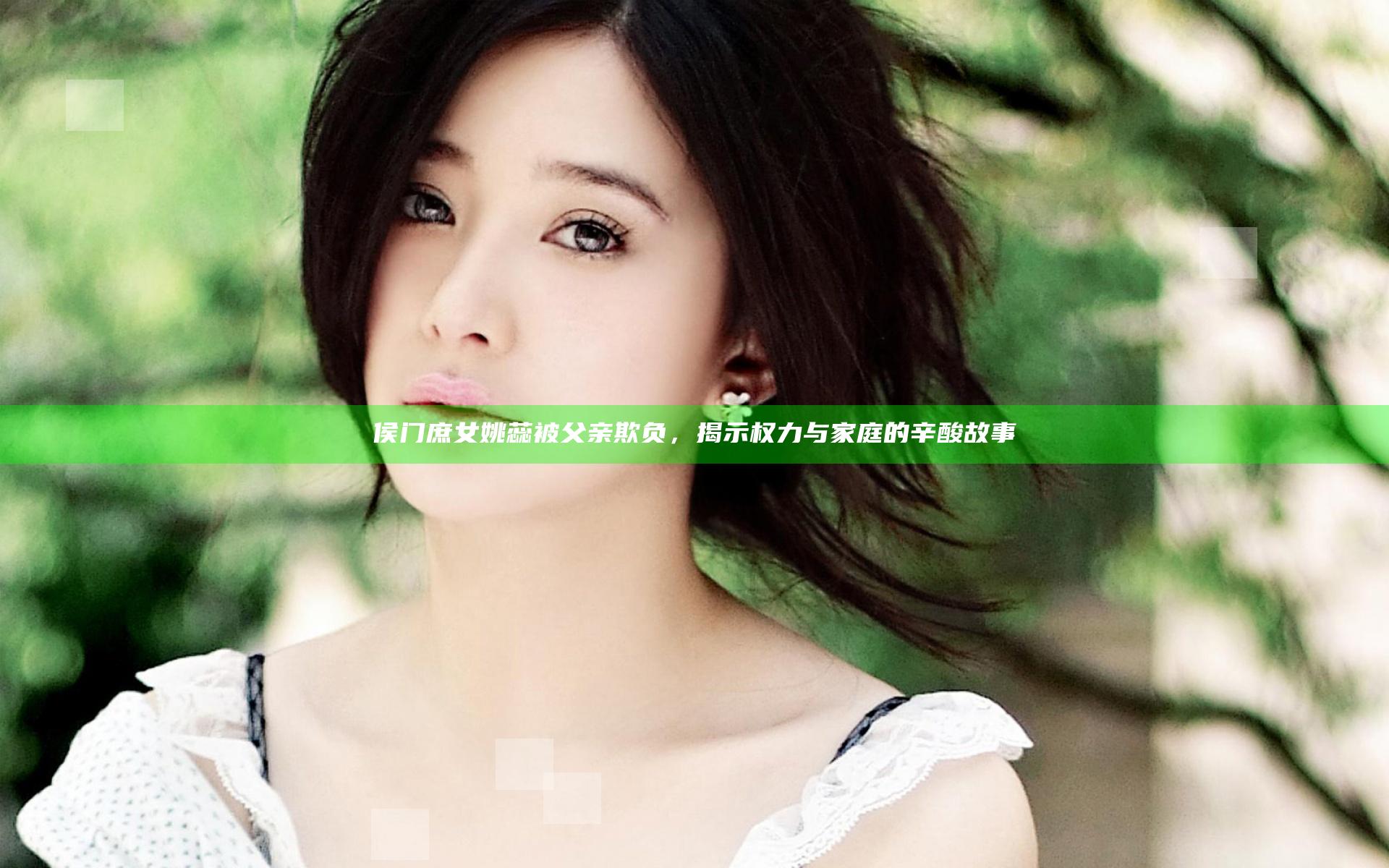 侯门庶女姚蕊被父亲欺负，揭示权力与家庭的辛酸故事